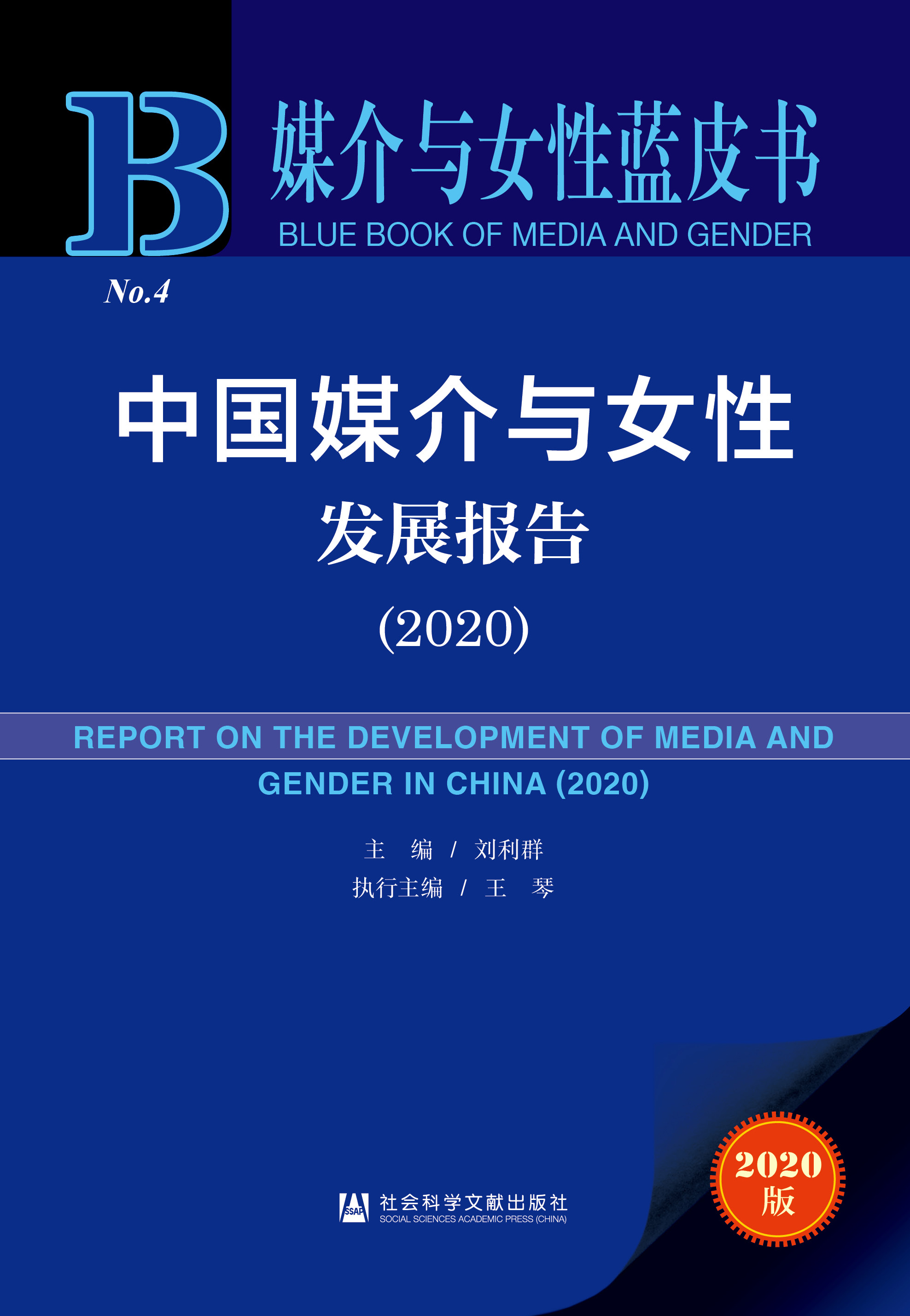 中国媒介与女性发展报告（2020）