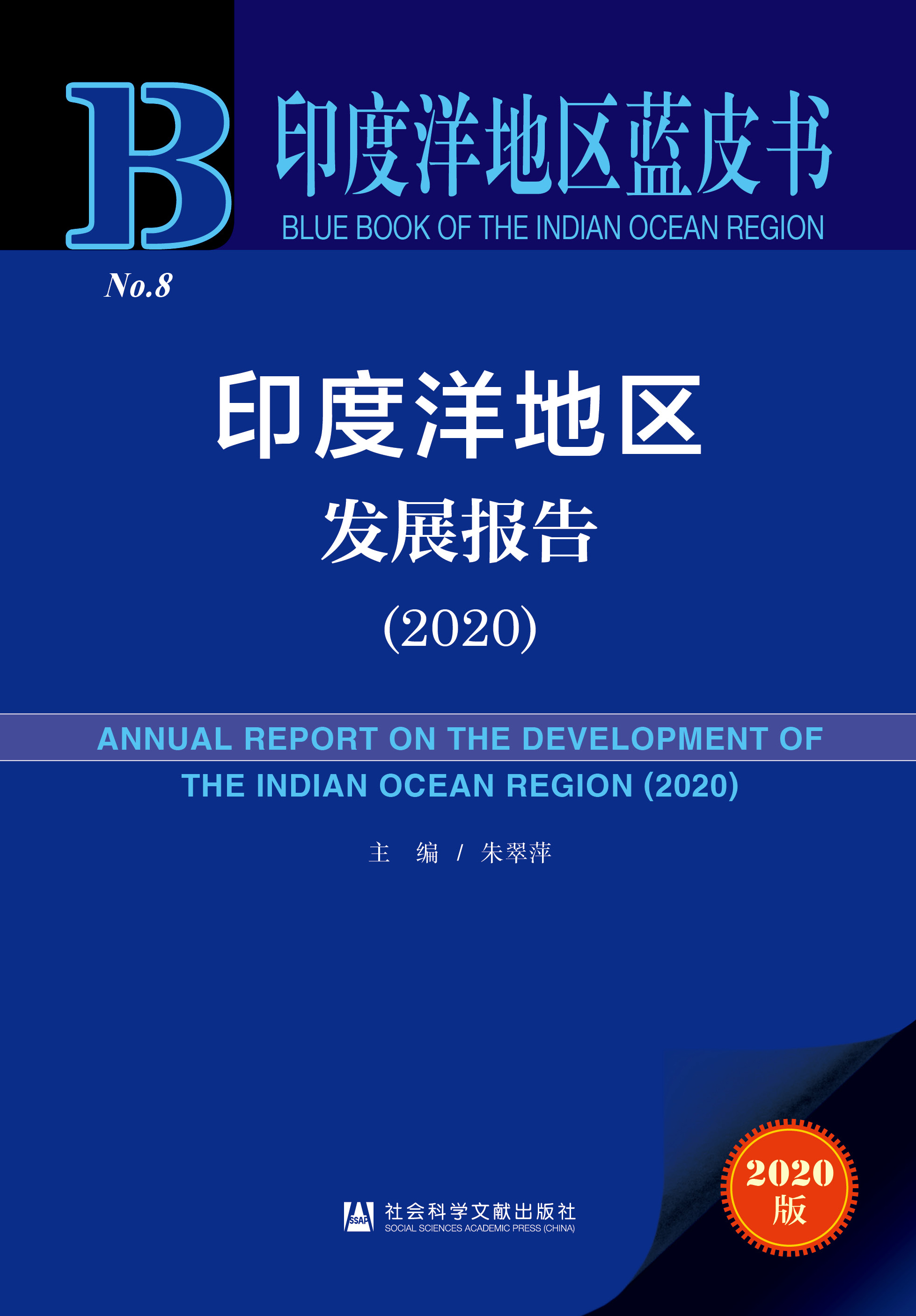 印度洋地区发展报告（2020）