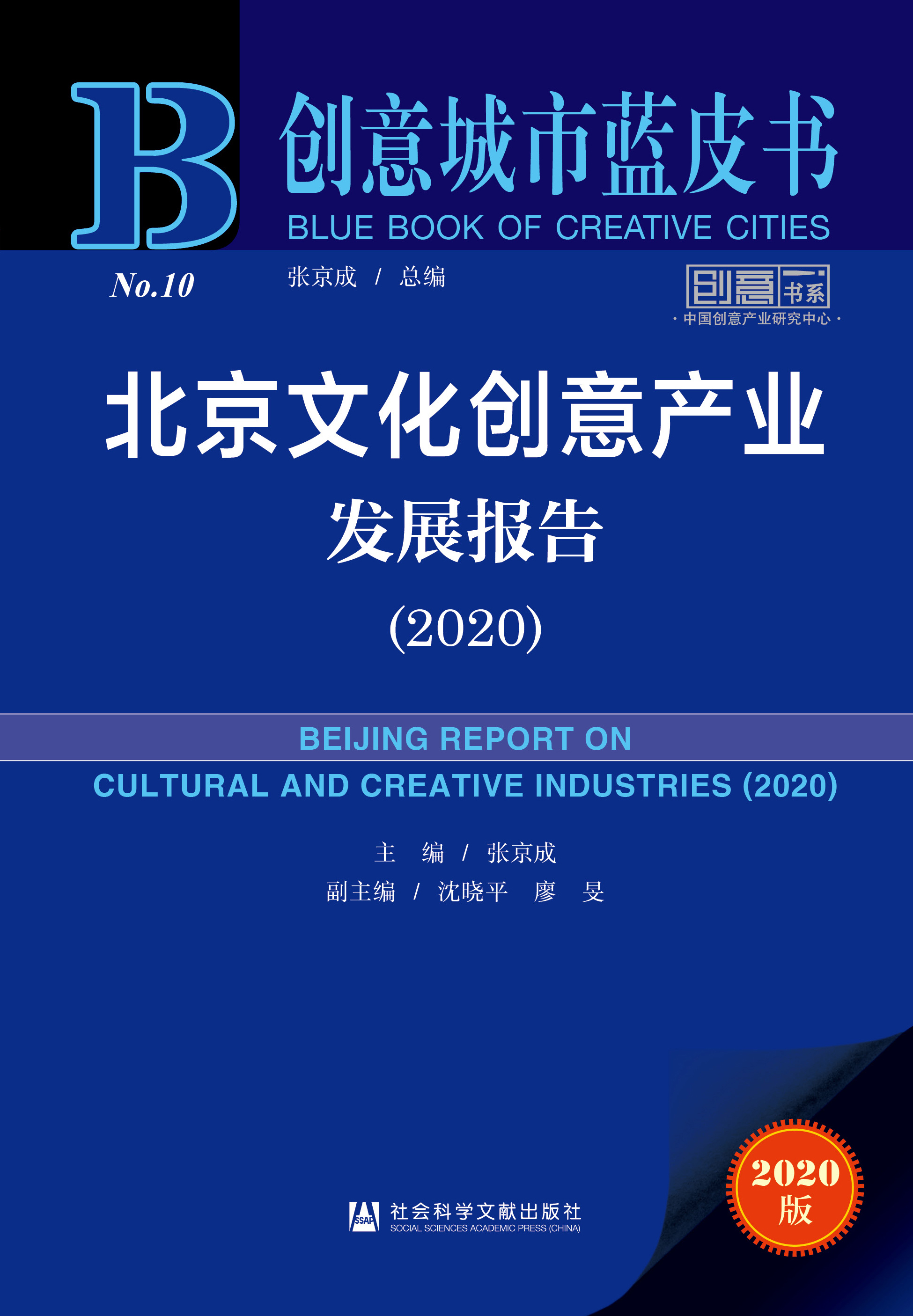 北京文化创意产业发展报告（2020）