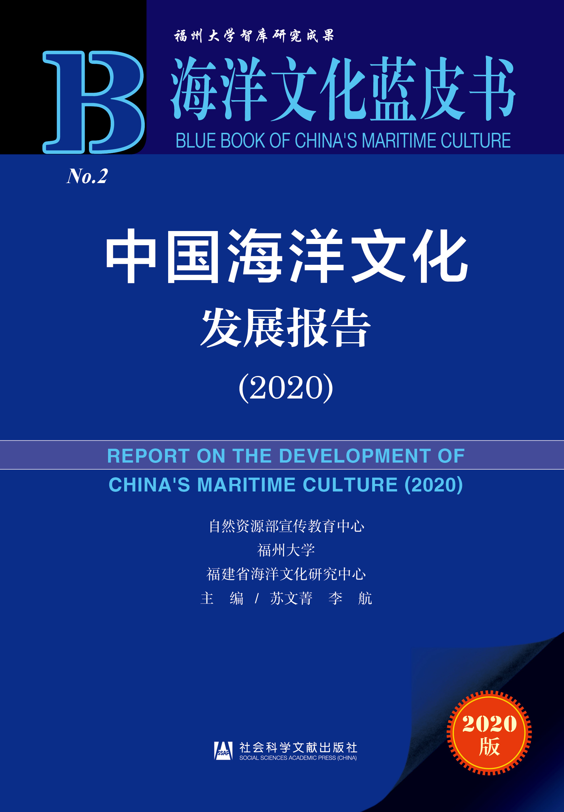 中国海洋文化发展报告（2020）