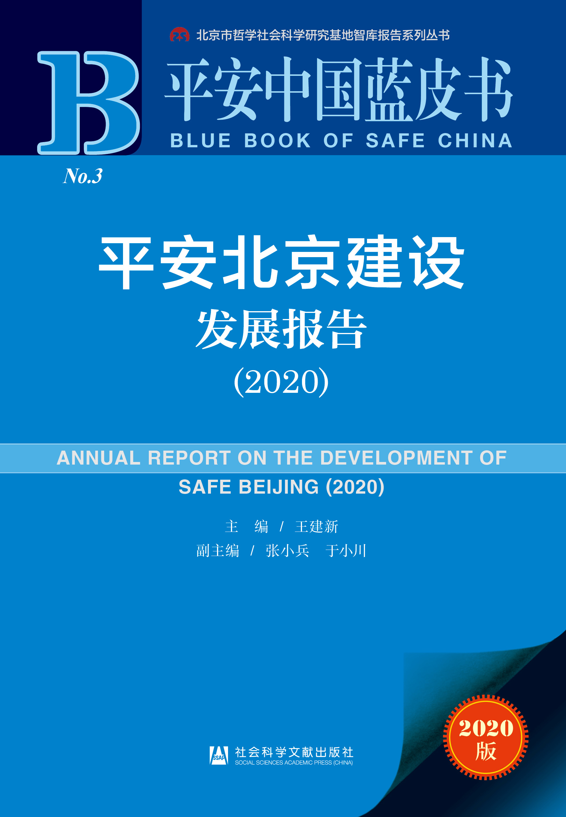 《平安北京建设发展报告（2020）》