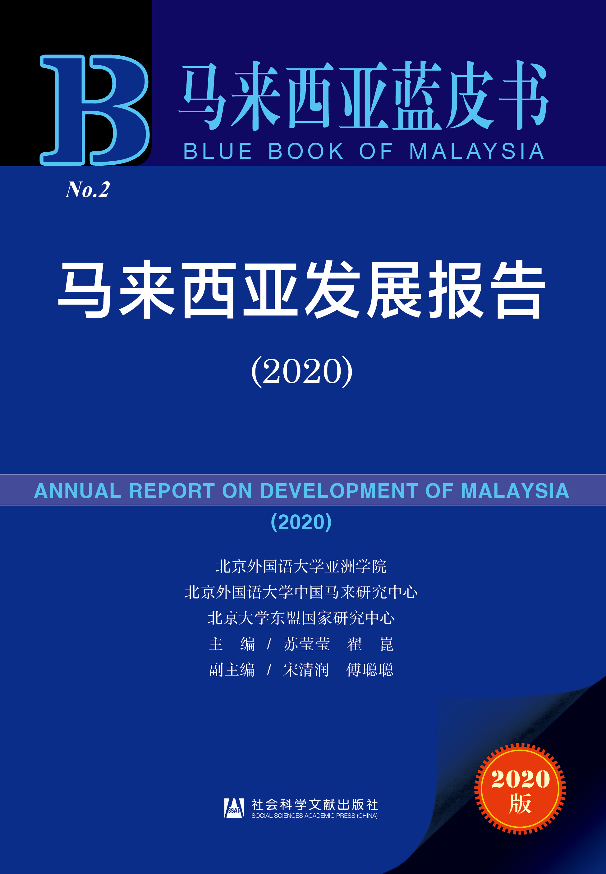 马来西亚发展报告（2020）