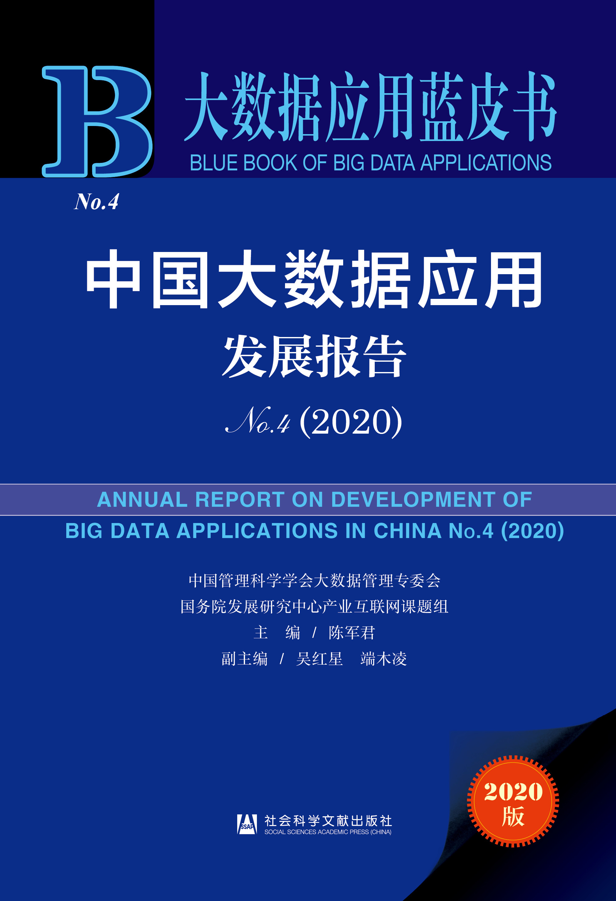 中国大数据应用发展报告No.4（2020）