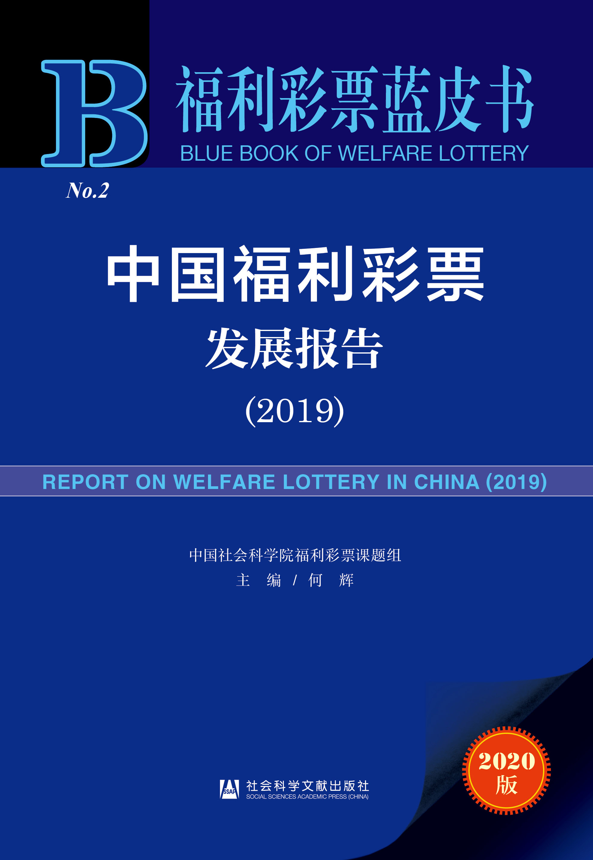 中国福利彩票发展报告（2019）