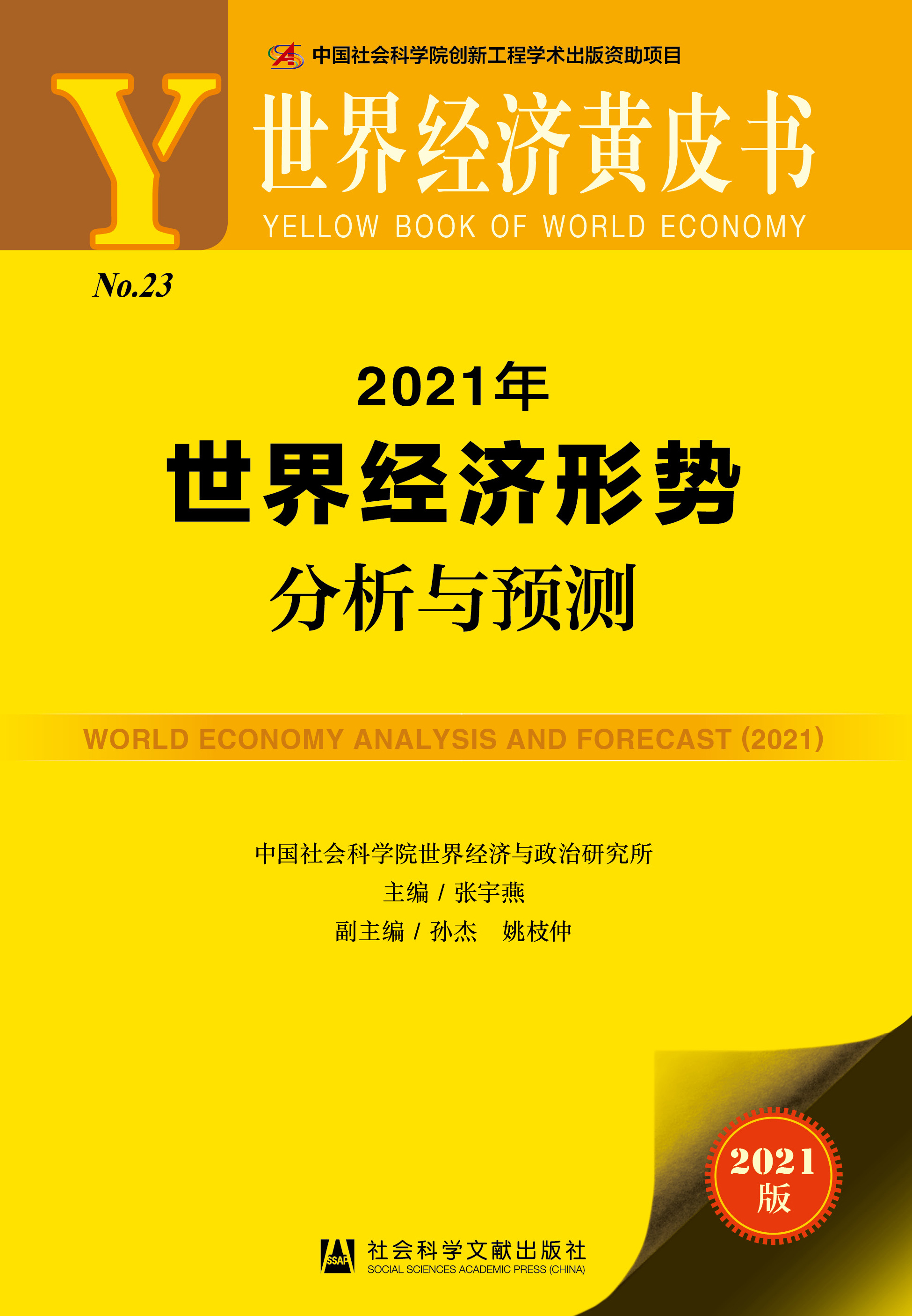 2021年世界经济形势分析与预测