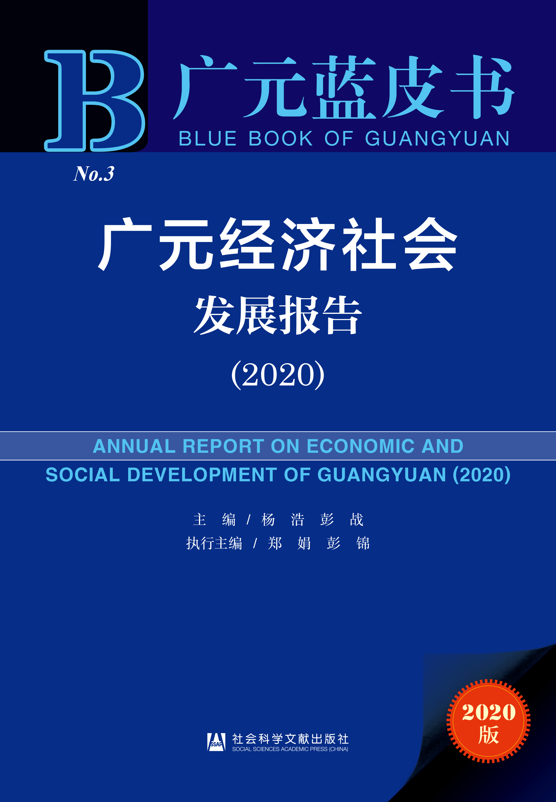 广元经济社会发展报告（2020）