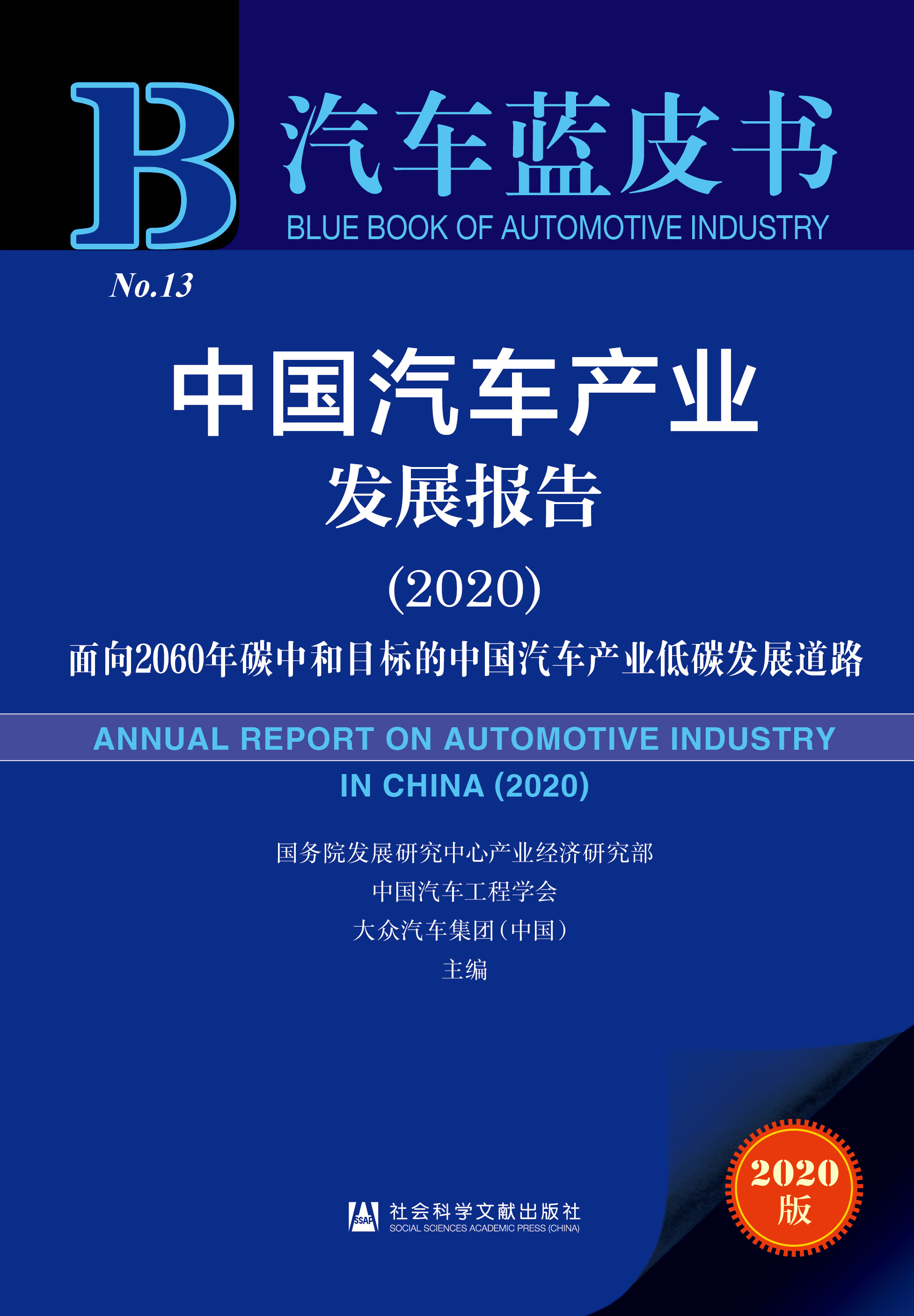 中国汽车产业发展报告（2020）