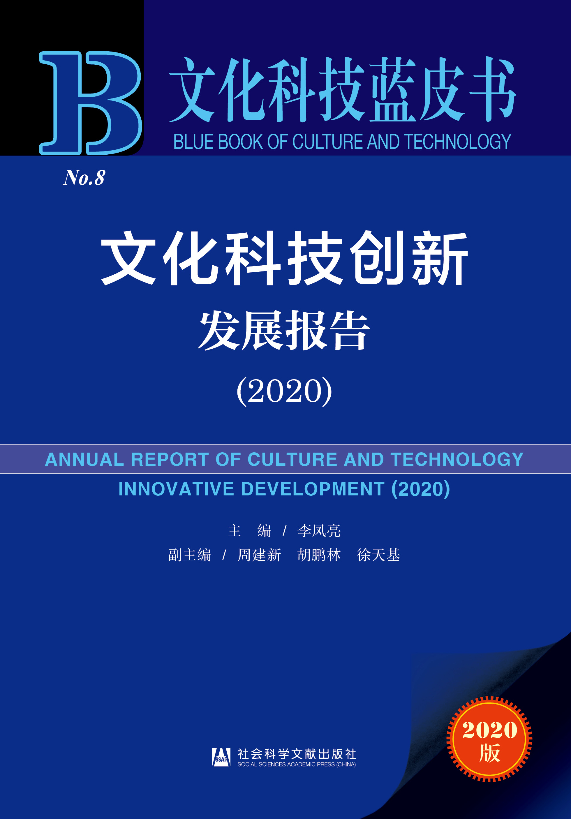 文化科技创新发展报告（2020）