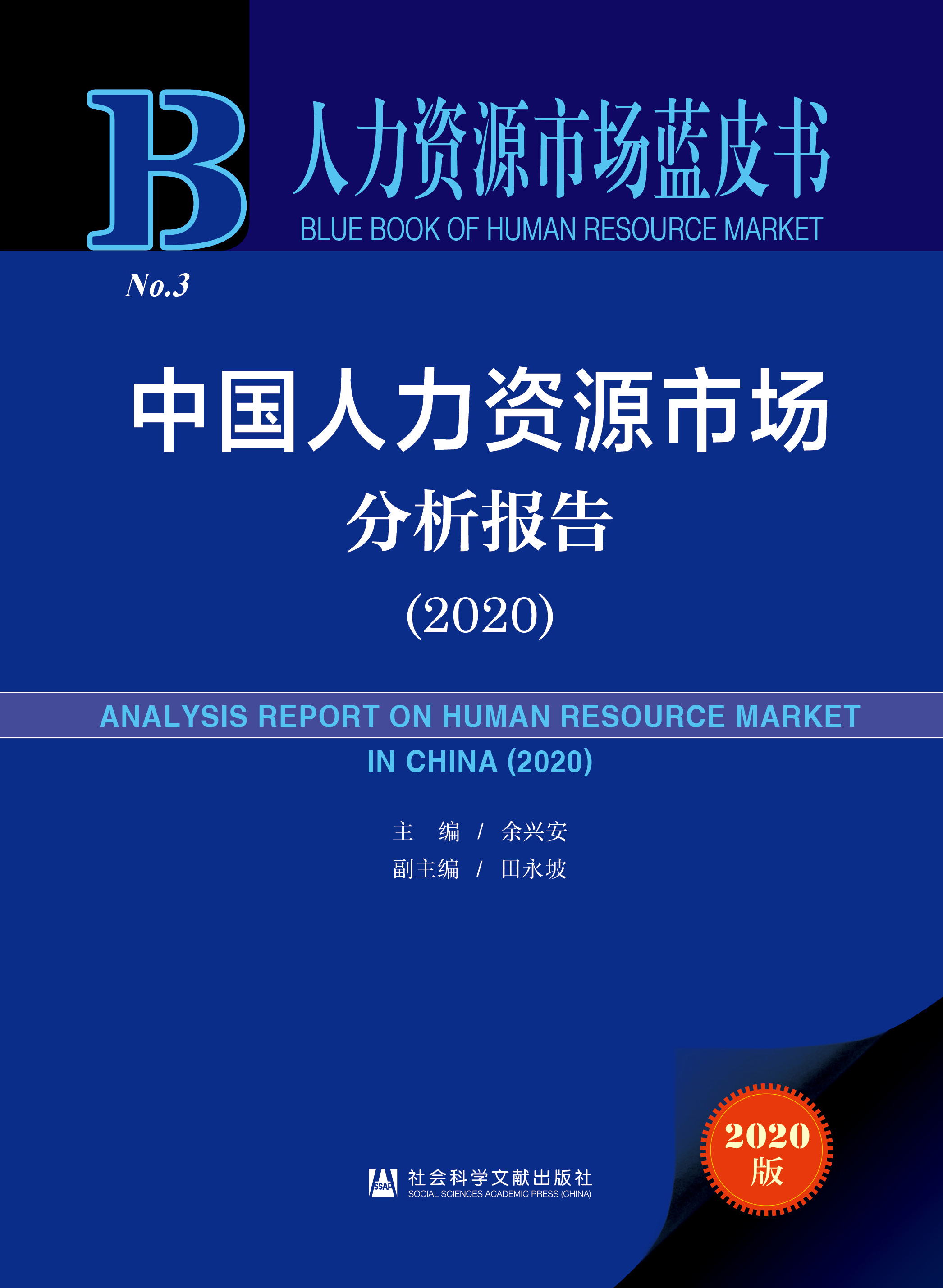 中国人力资源市场分析报告（2020）