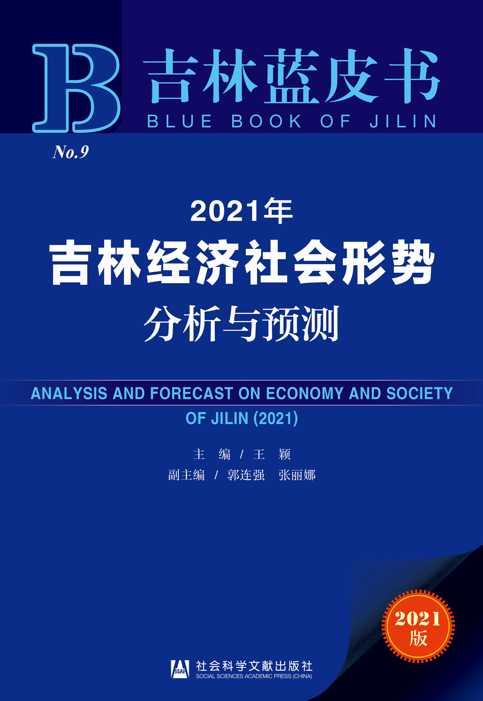 2021年吉林经济社会形势分析与预测