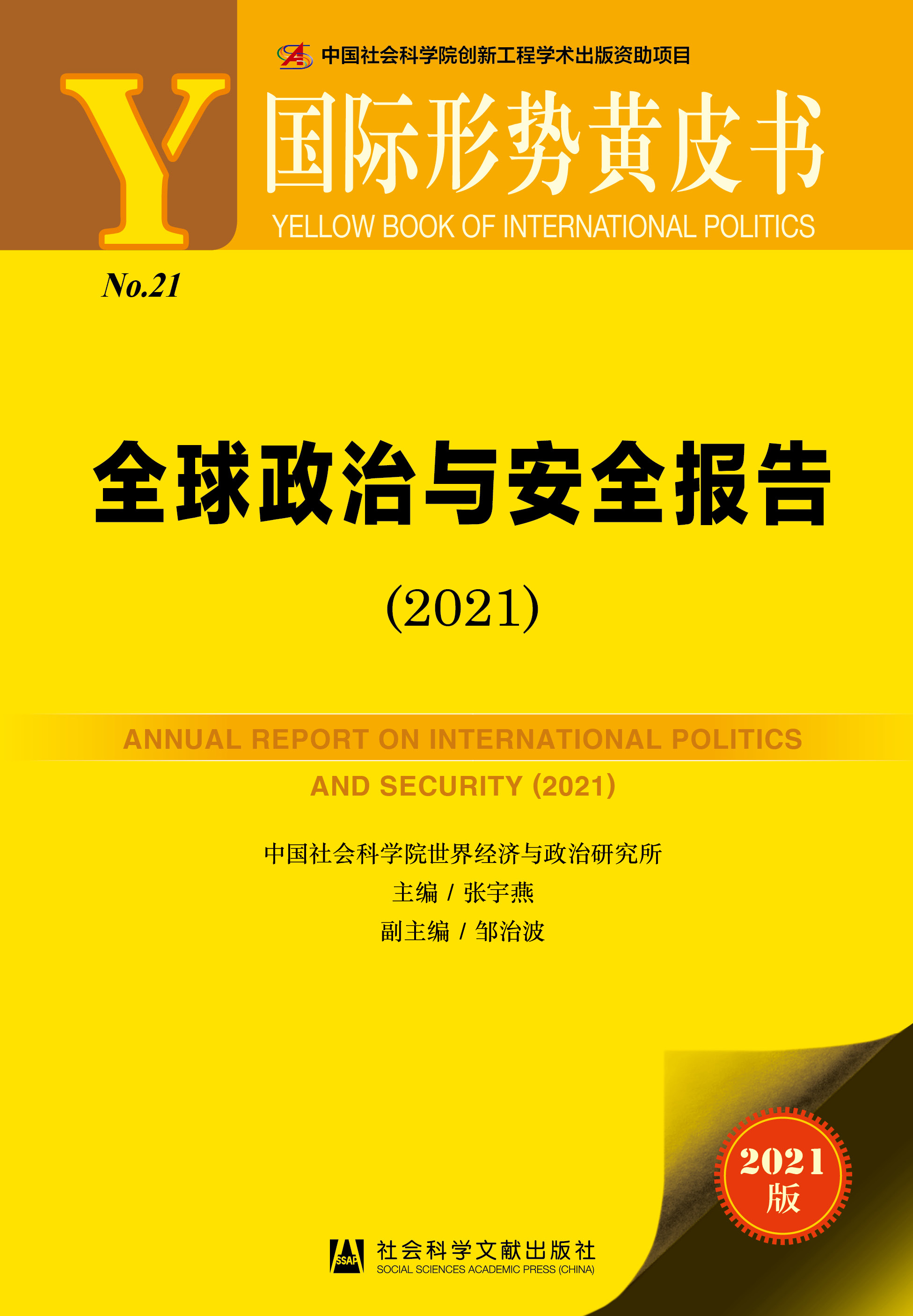 全球政治与安全报告（2021）