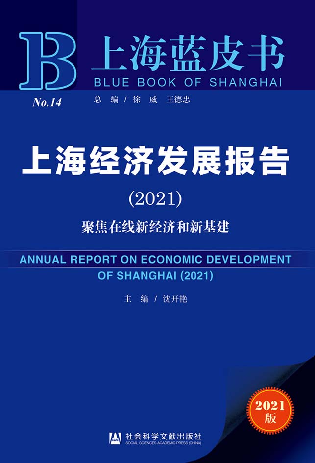 上海经济发展报告（2021）