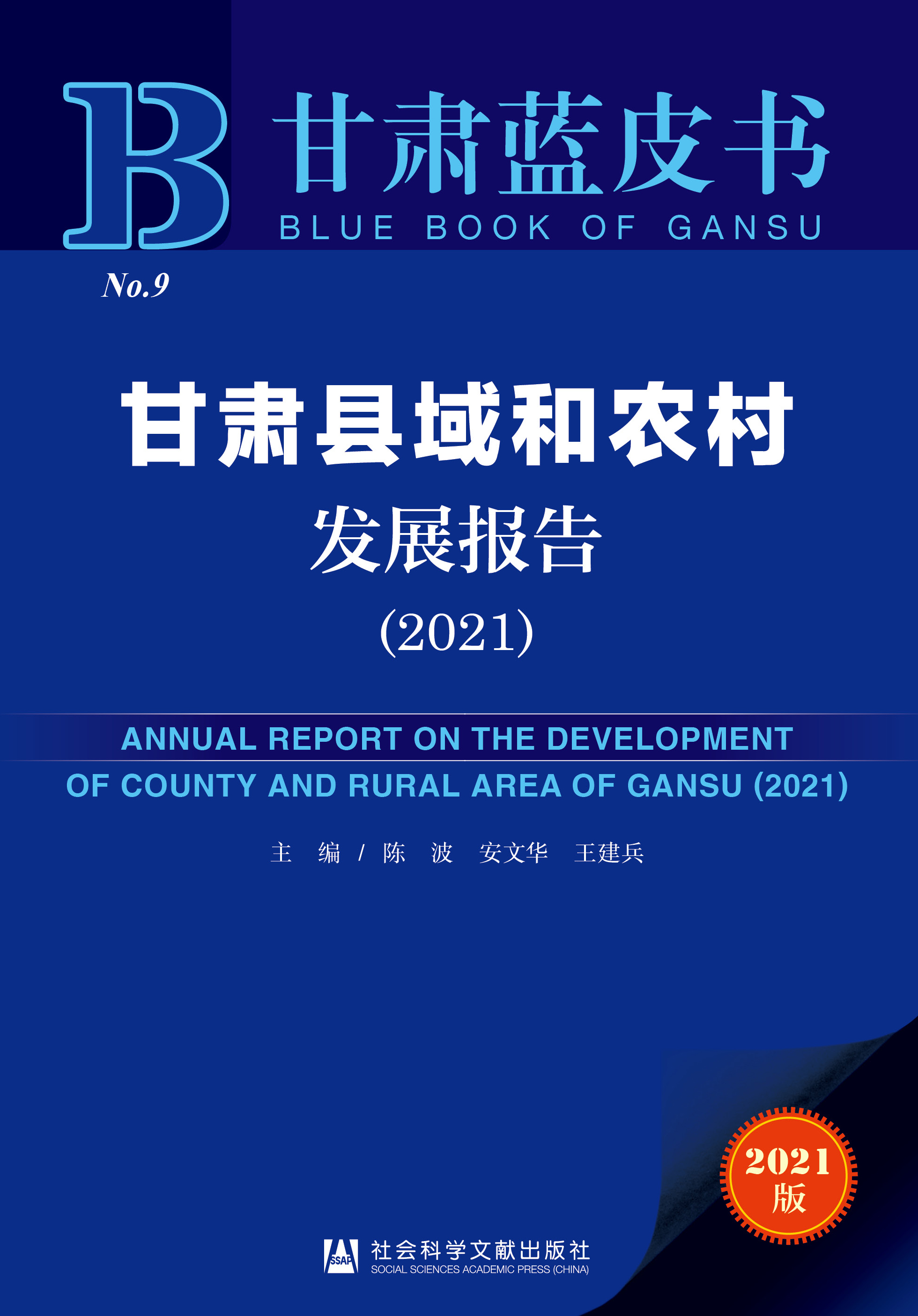 甘肃县域和农村发展报告 （2021）