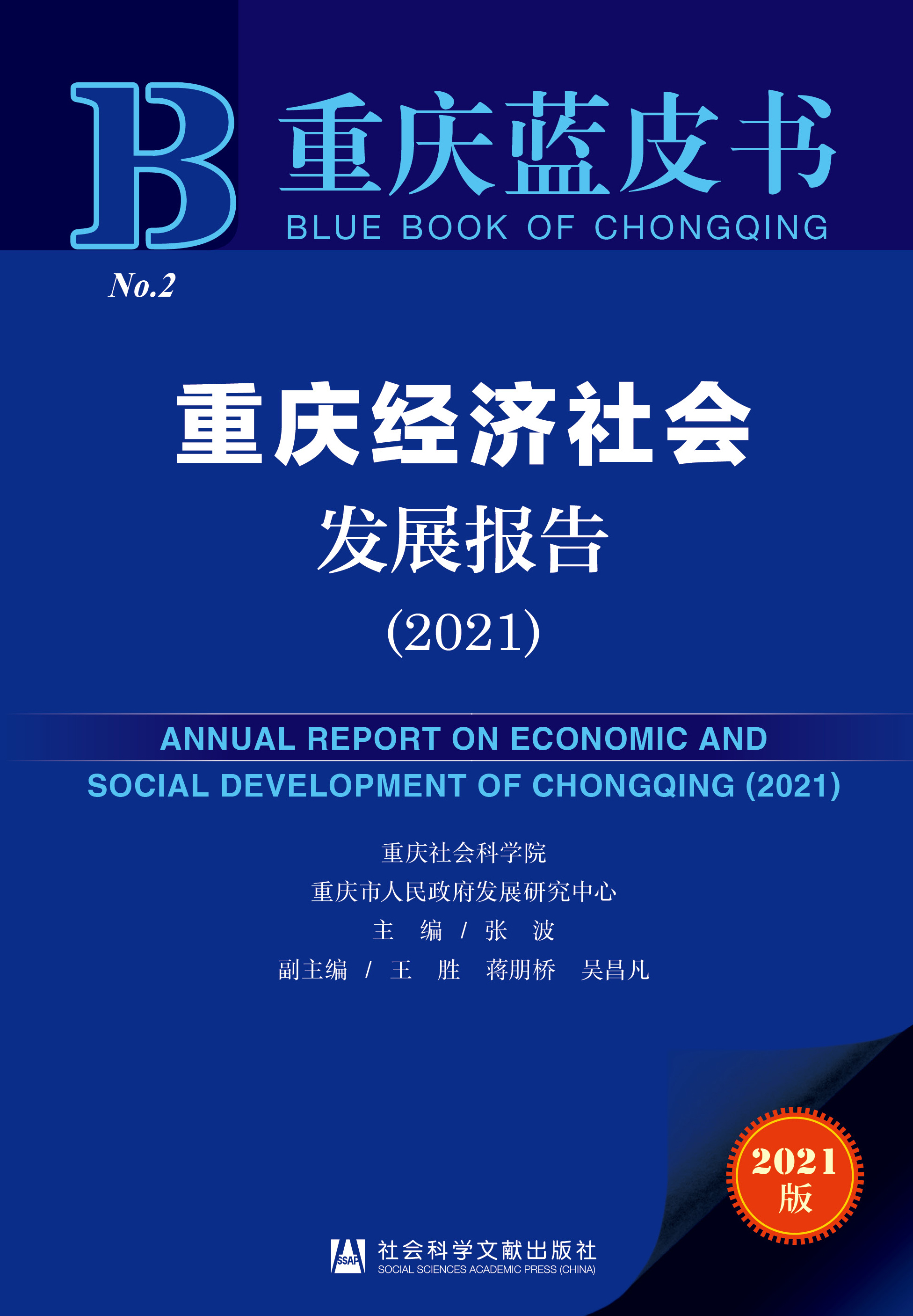 重庆经济社会发展报告（2021）
