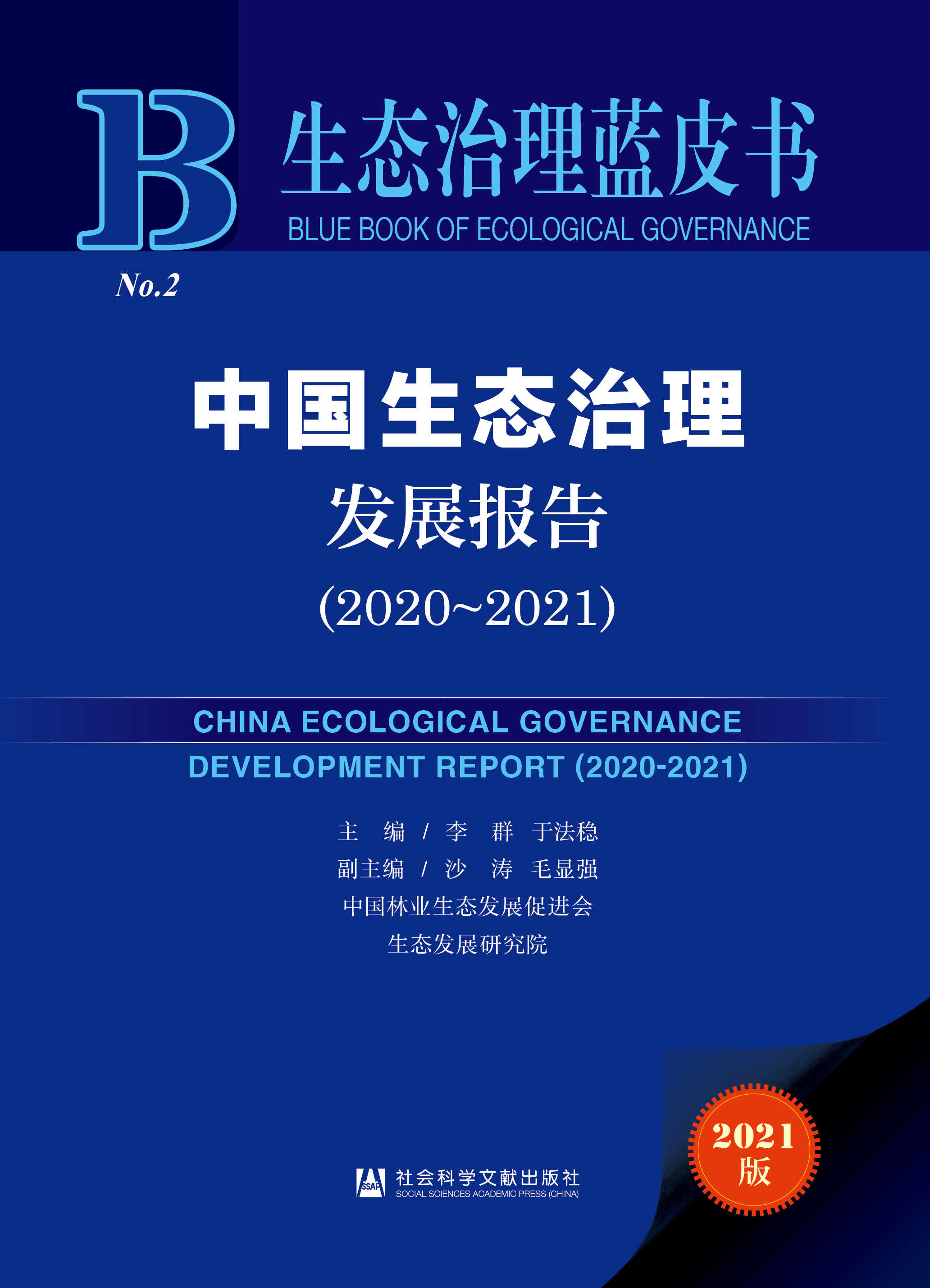 中国生态治理发展报告（2020-2021）