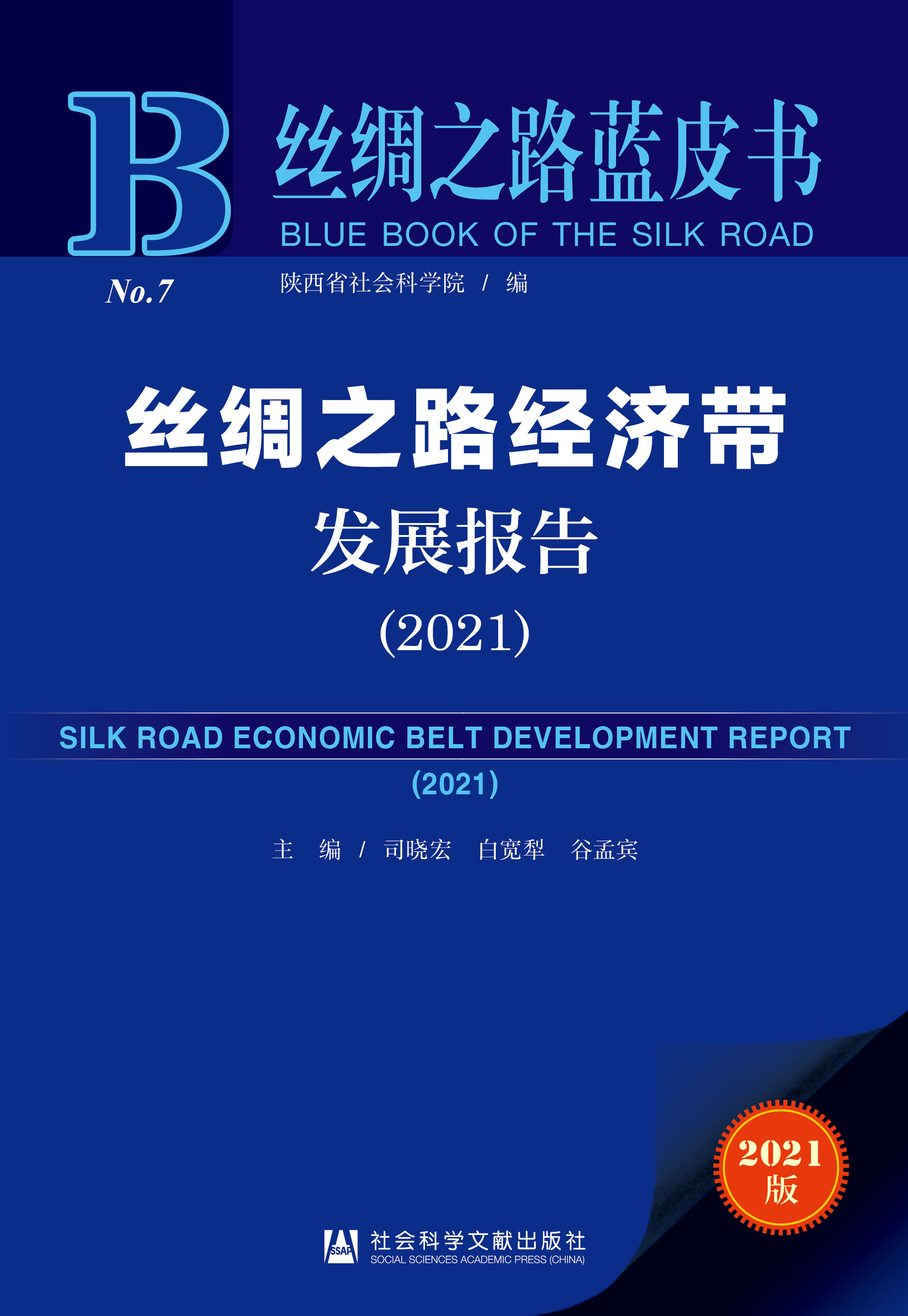 丝绸之路经济带发展报告（2021）