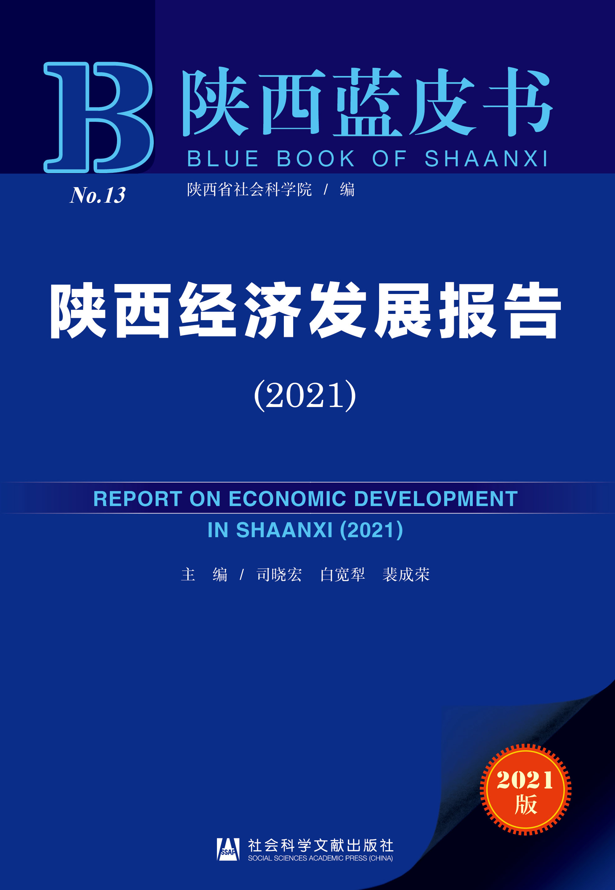 陕西经济发展报告（2021）