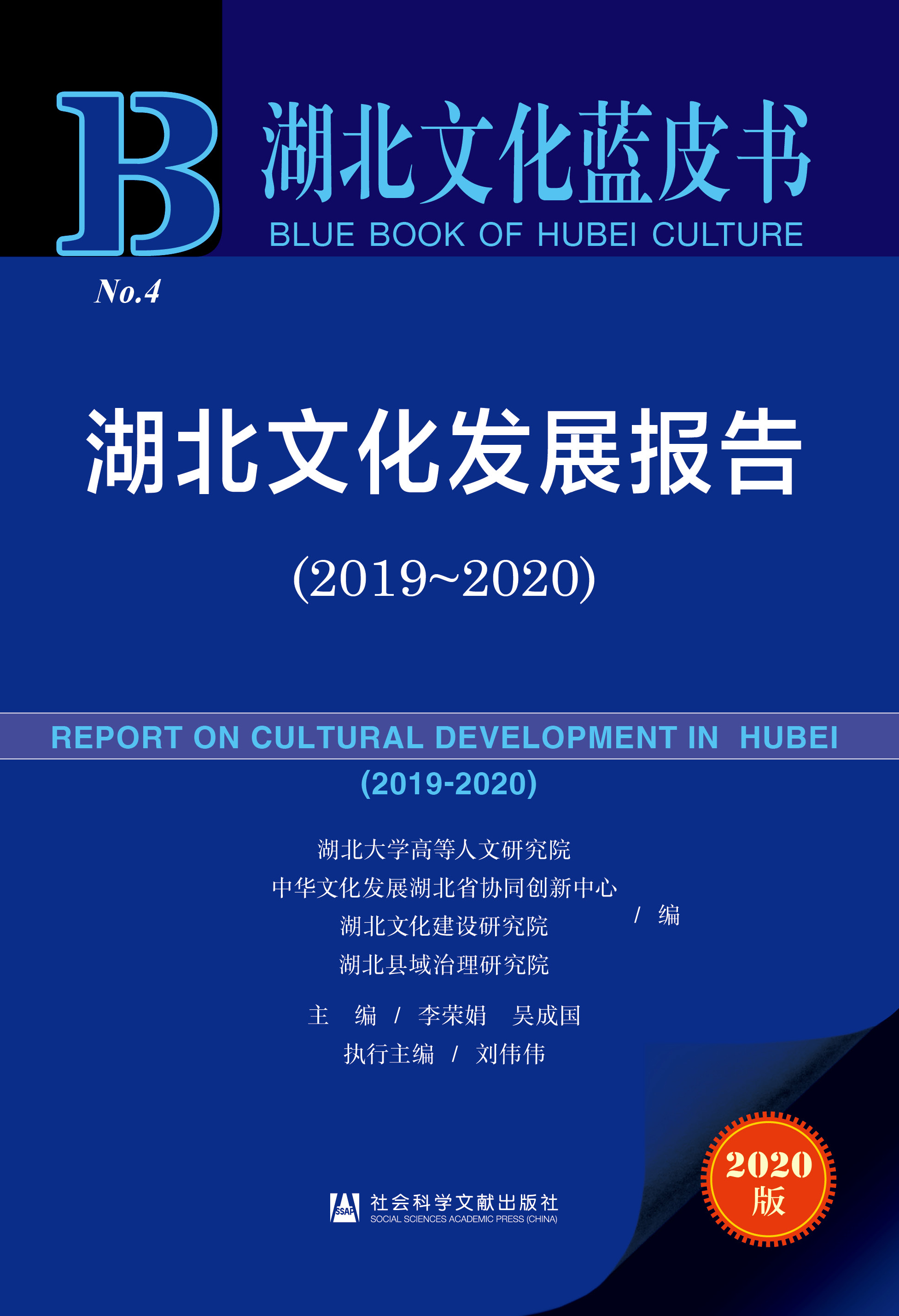 湖北文化发展报告（2019-2020）