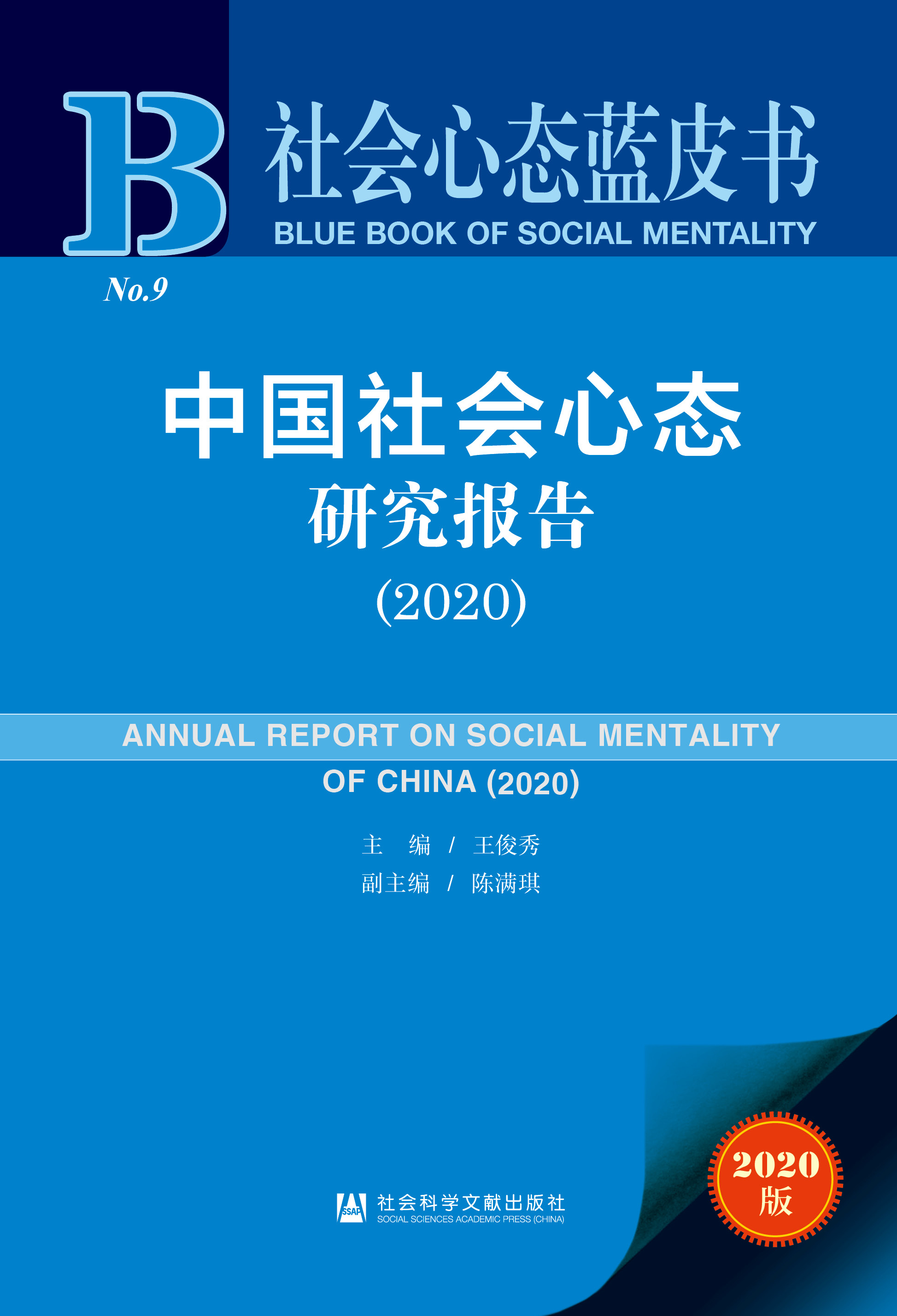 中国社会心态研究报告（2020）