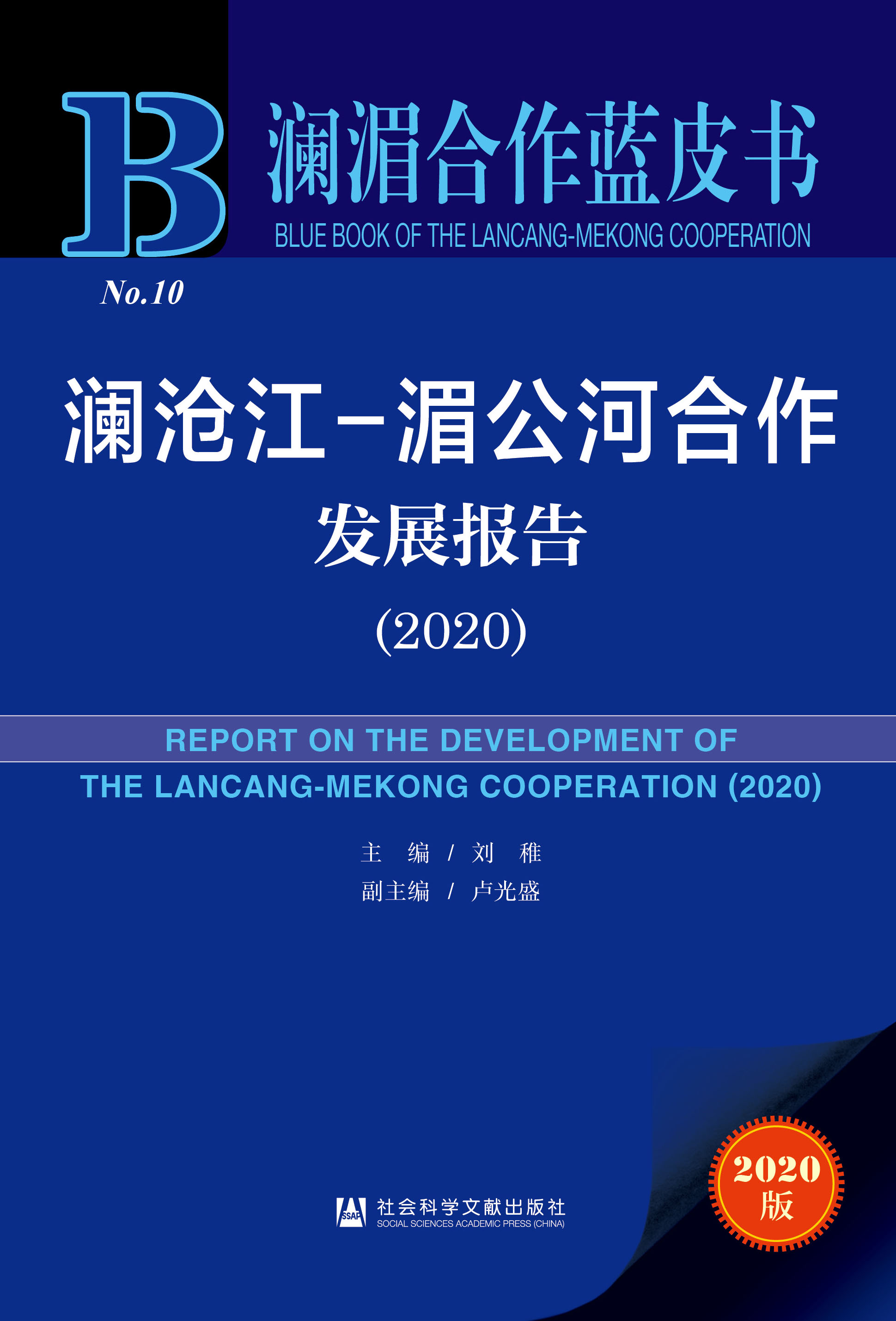 澜沧江-湄公河合作发展报告（2020）