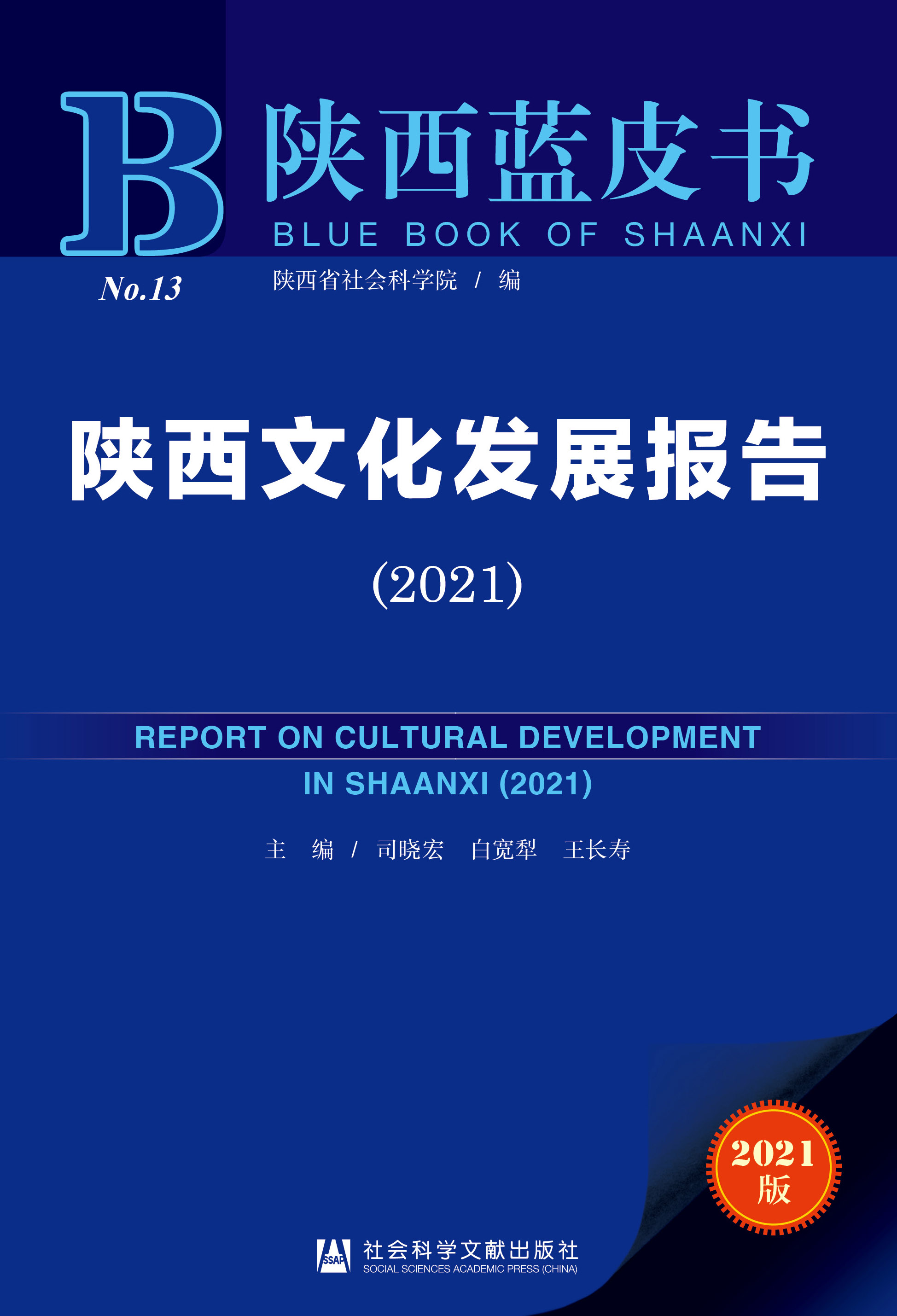 陕西文化发展报告（2021）