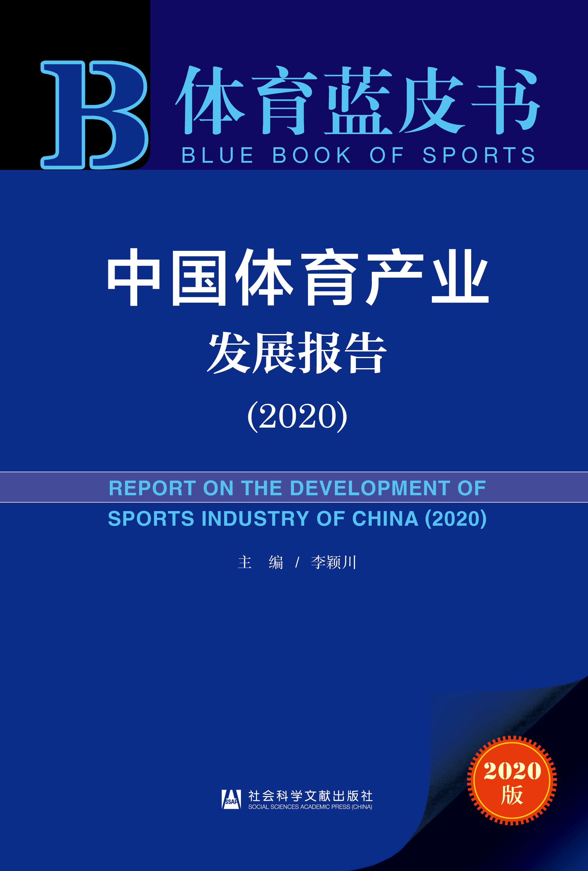 中国体育产业发展报告（2020）