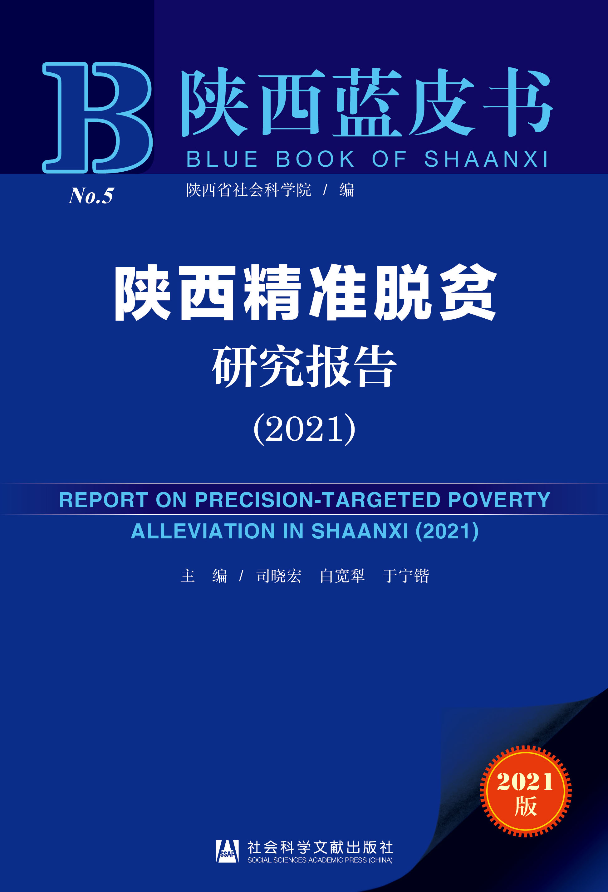 陕西精准脱贫研究报告（2021）