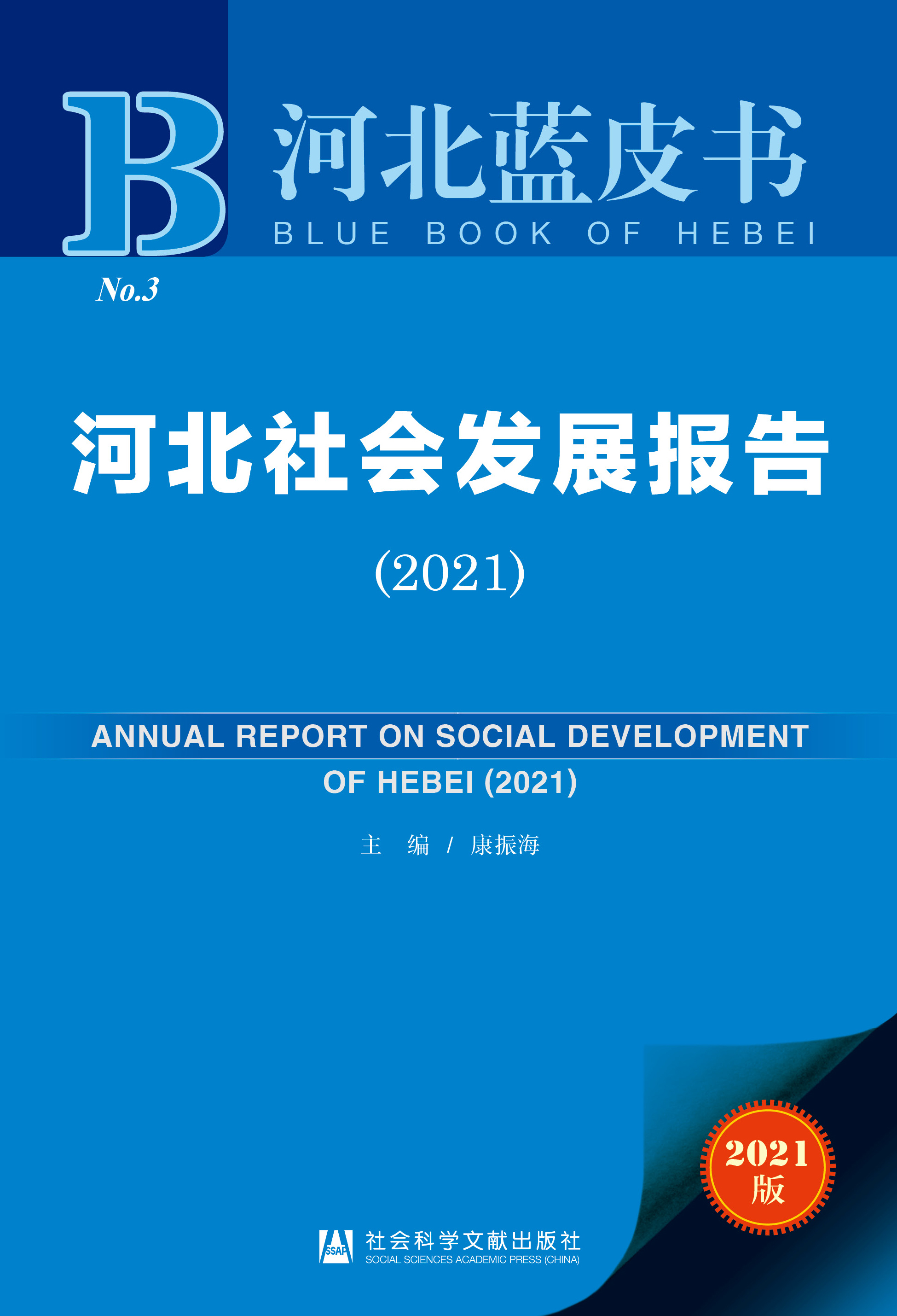 河北社会发展报告（2021）