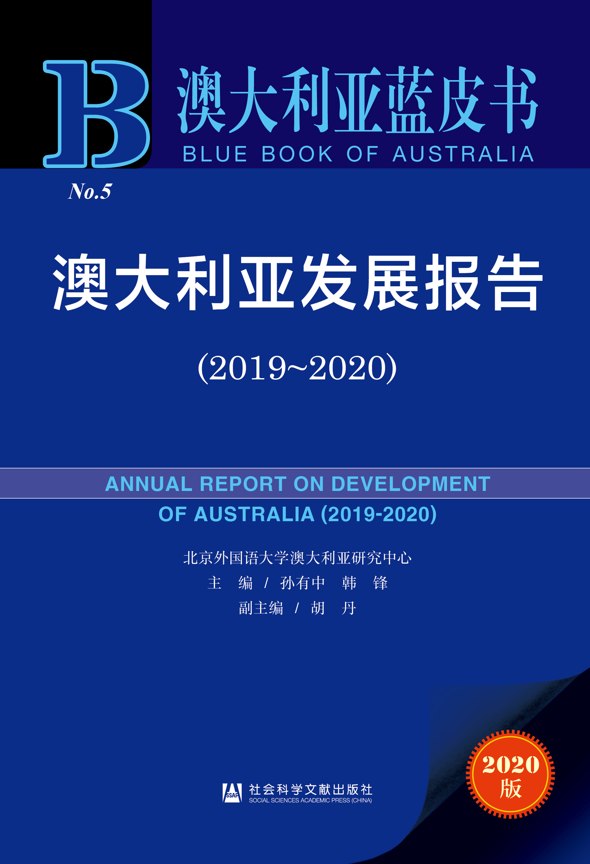 澳大利亚发展报告（2019-2020）