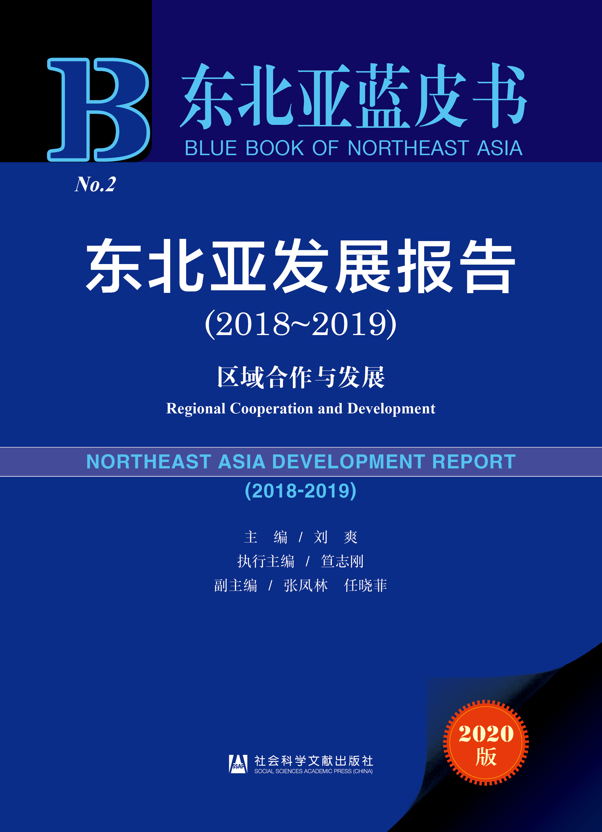 东北亚发展报告（2018—2019）