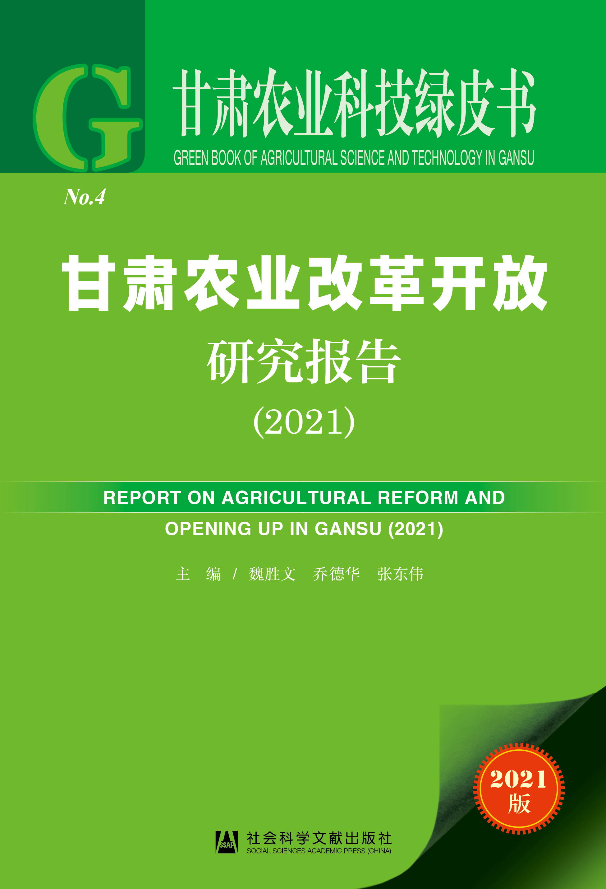甘肃农业改革开放研究报告（2021）