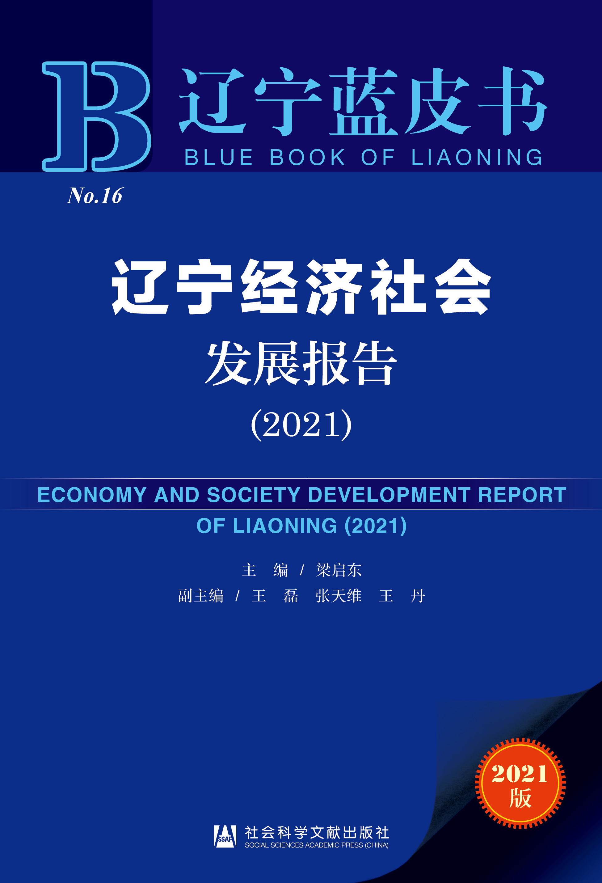 辽宁经济社会发展报告（2021）