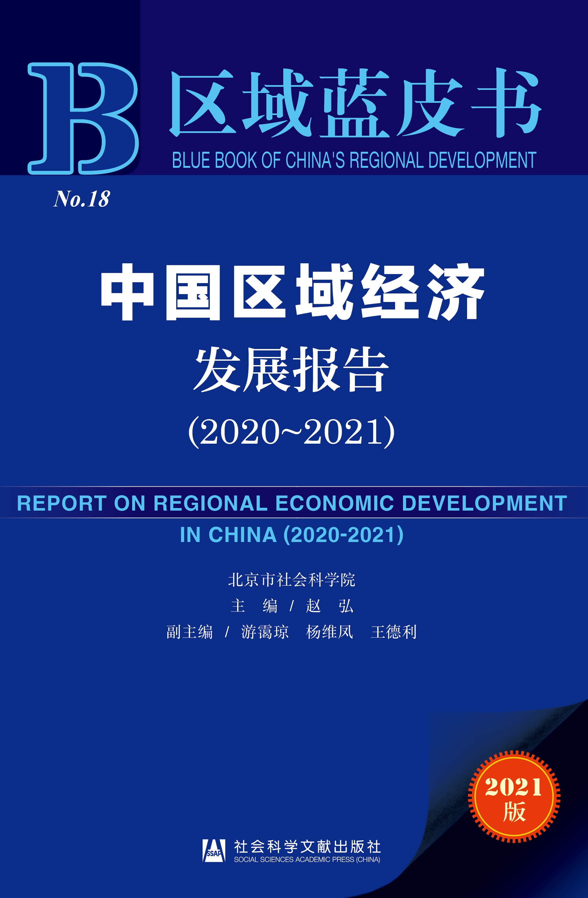 中国区域经济发展报告（2020-2021）