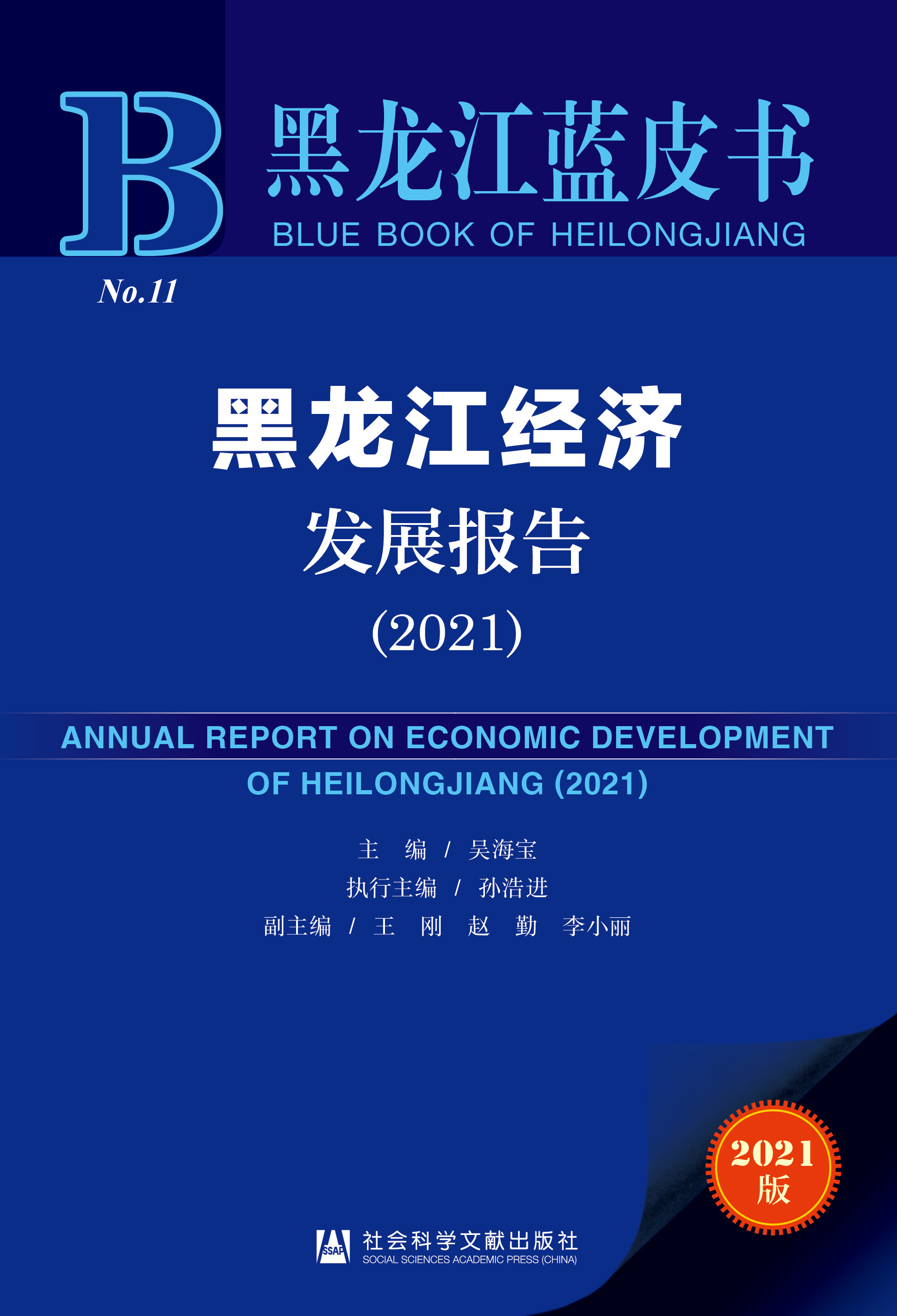 黑龙江经济发展报告（2021）