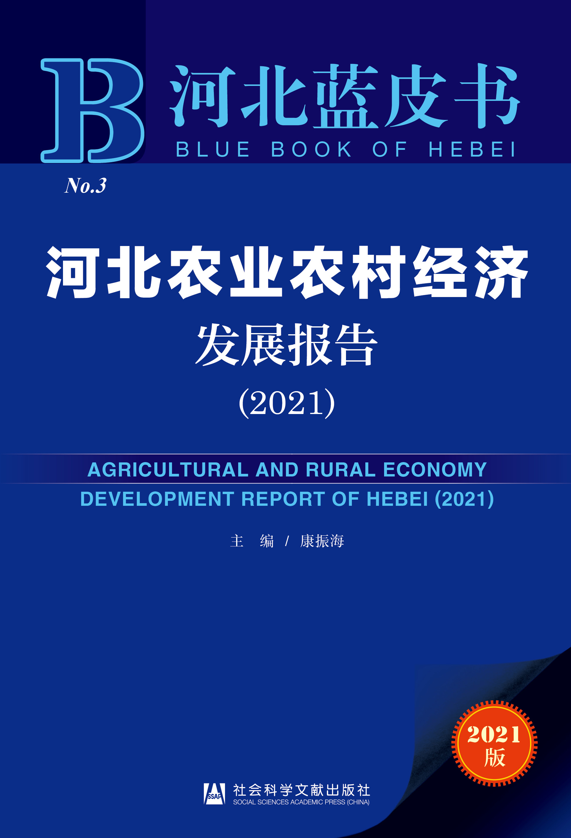 河北农业农村经济发展报告（2021）
