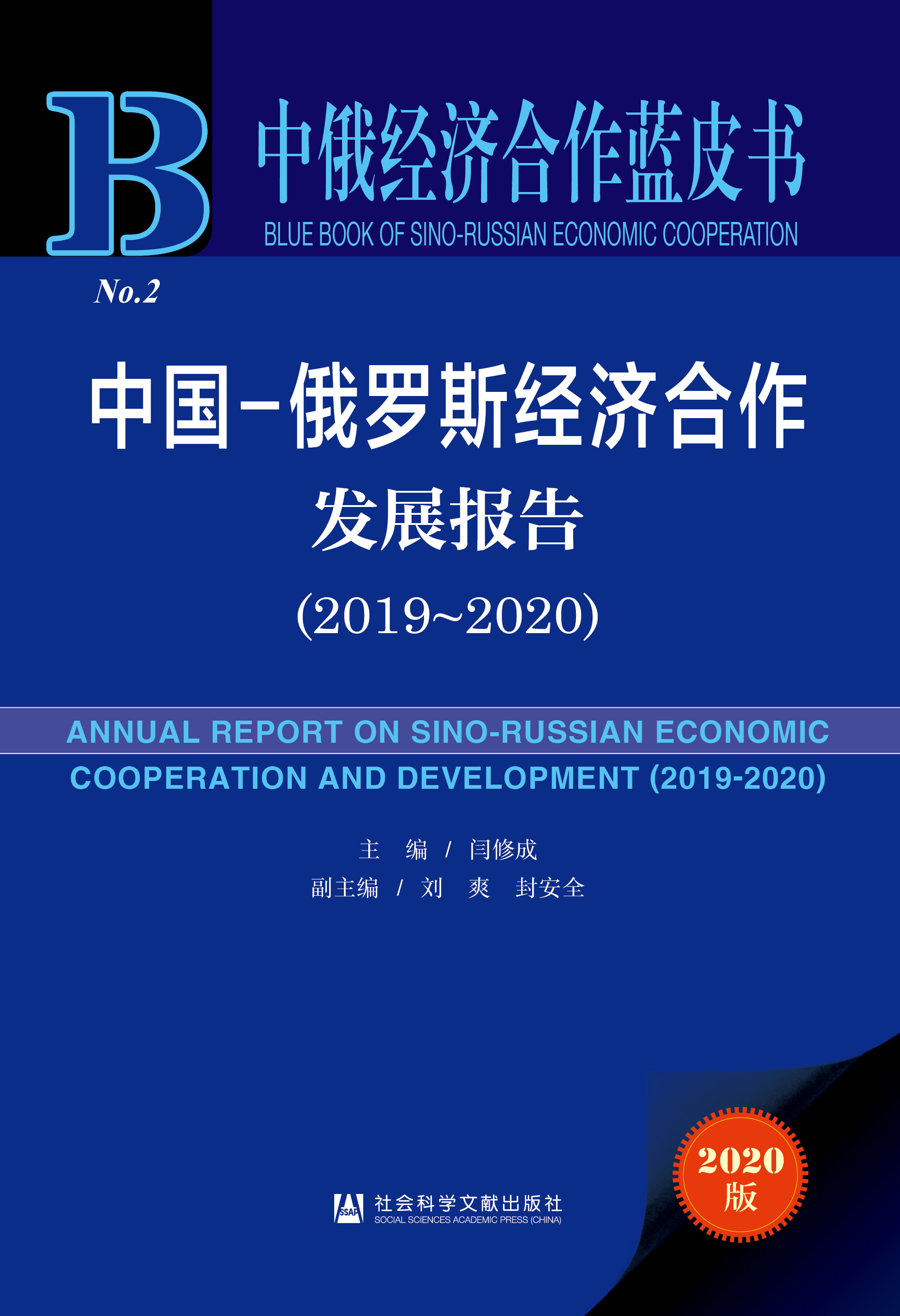 中国-俄罗斯经济合作发展报告 （2019~2020）