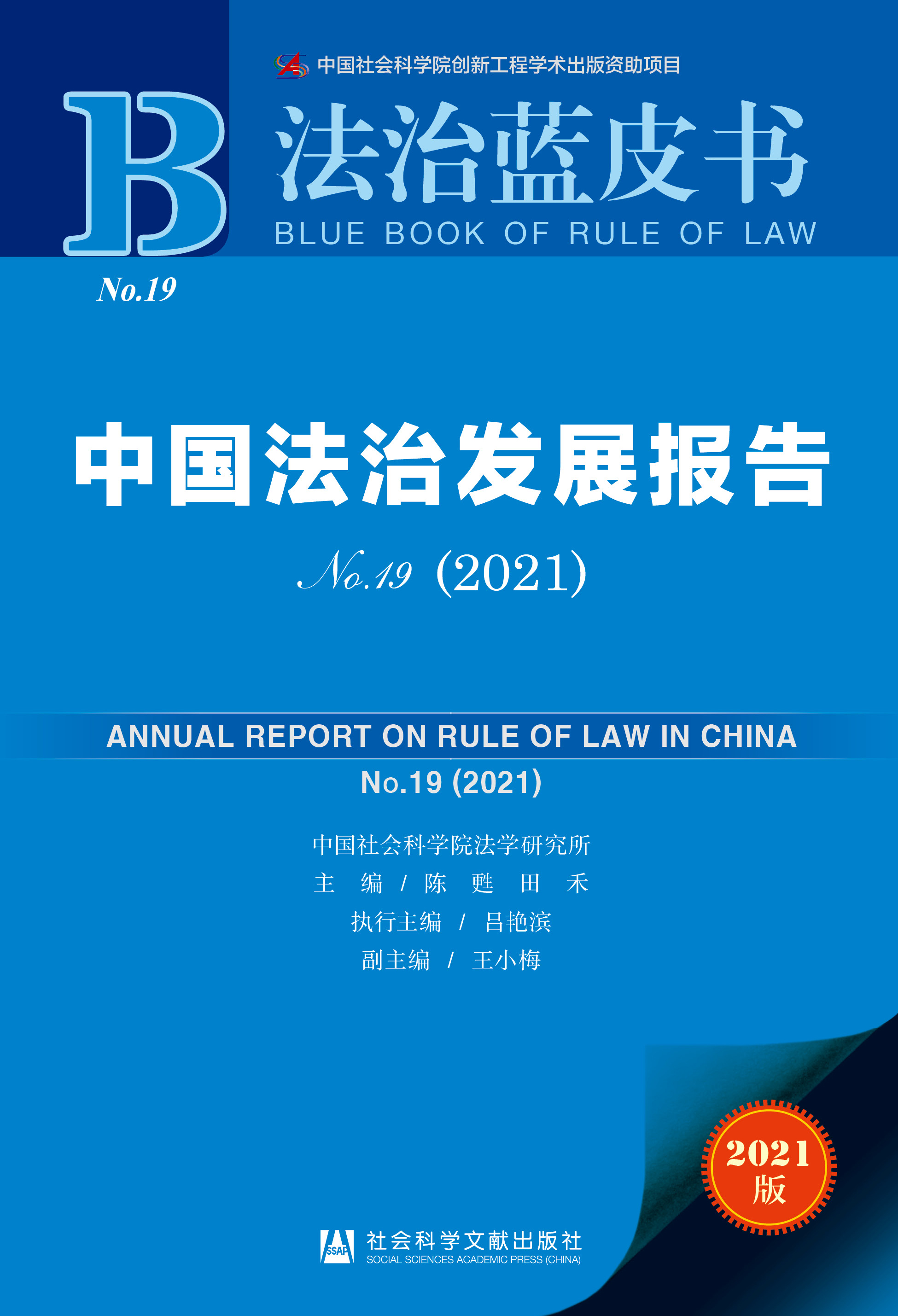 中国法治发展报告No.19(2021)