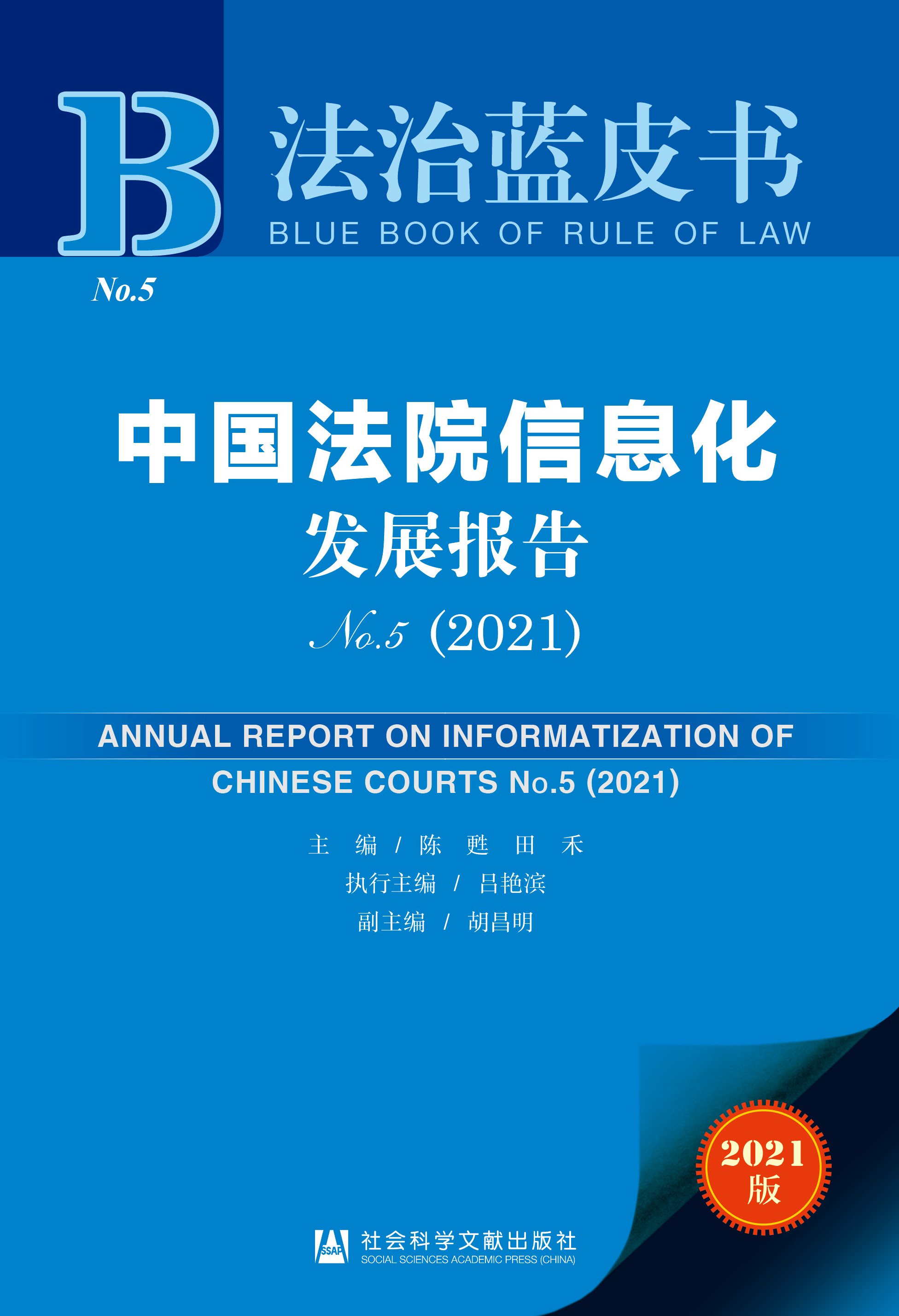 中国法院信息化发展报告No.5（2021）