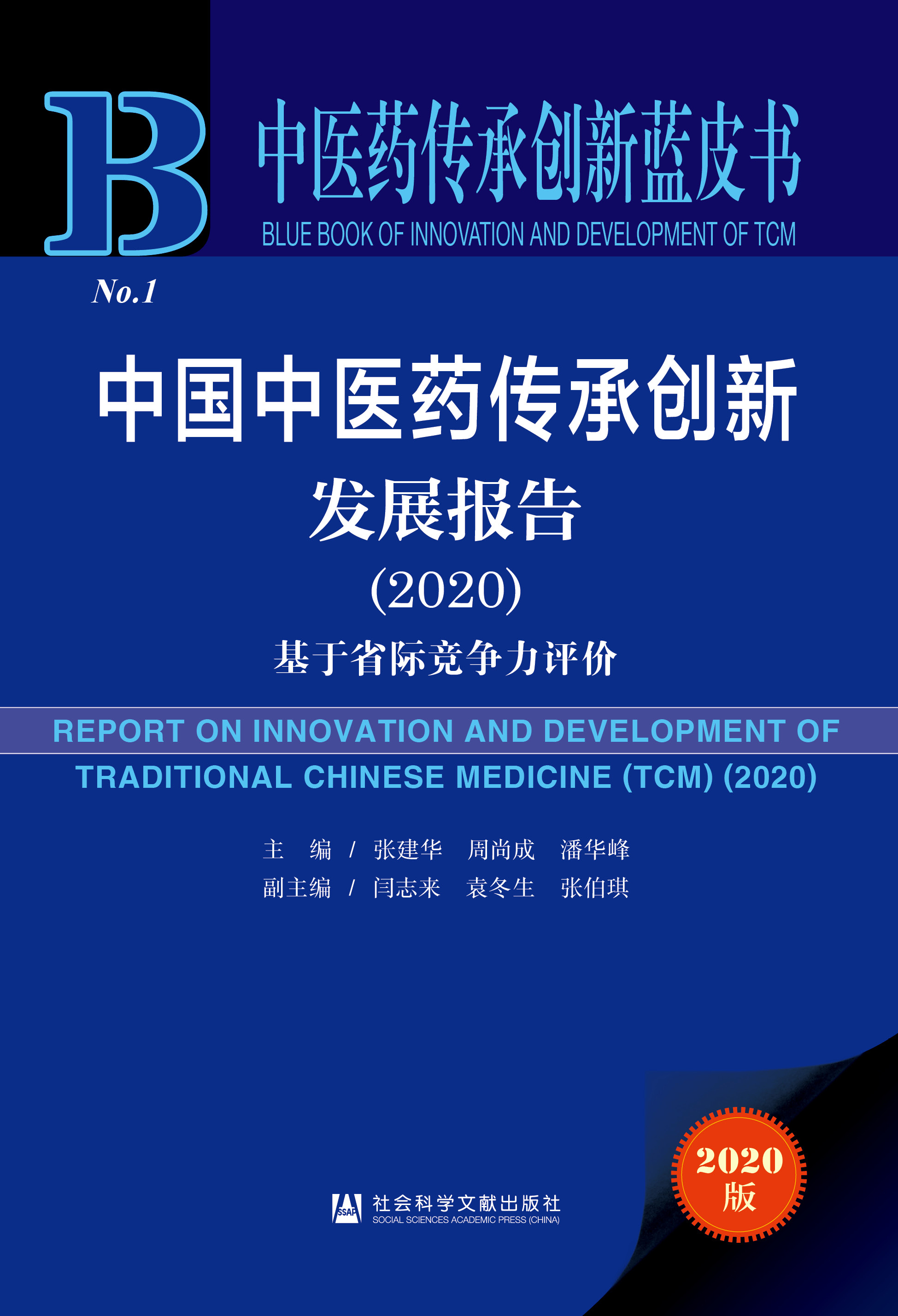 中国中医药传承创新发展报告（2020）