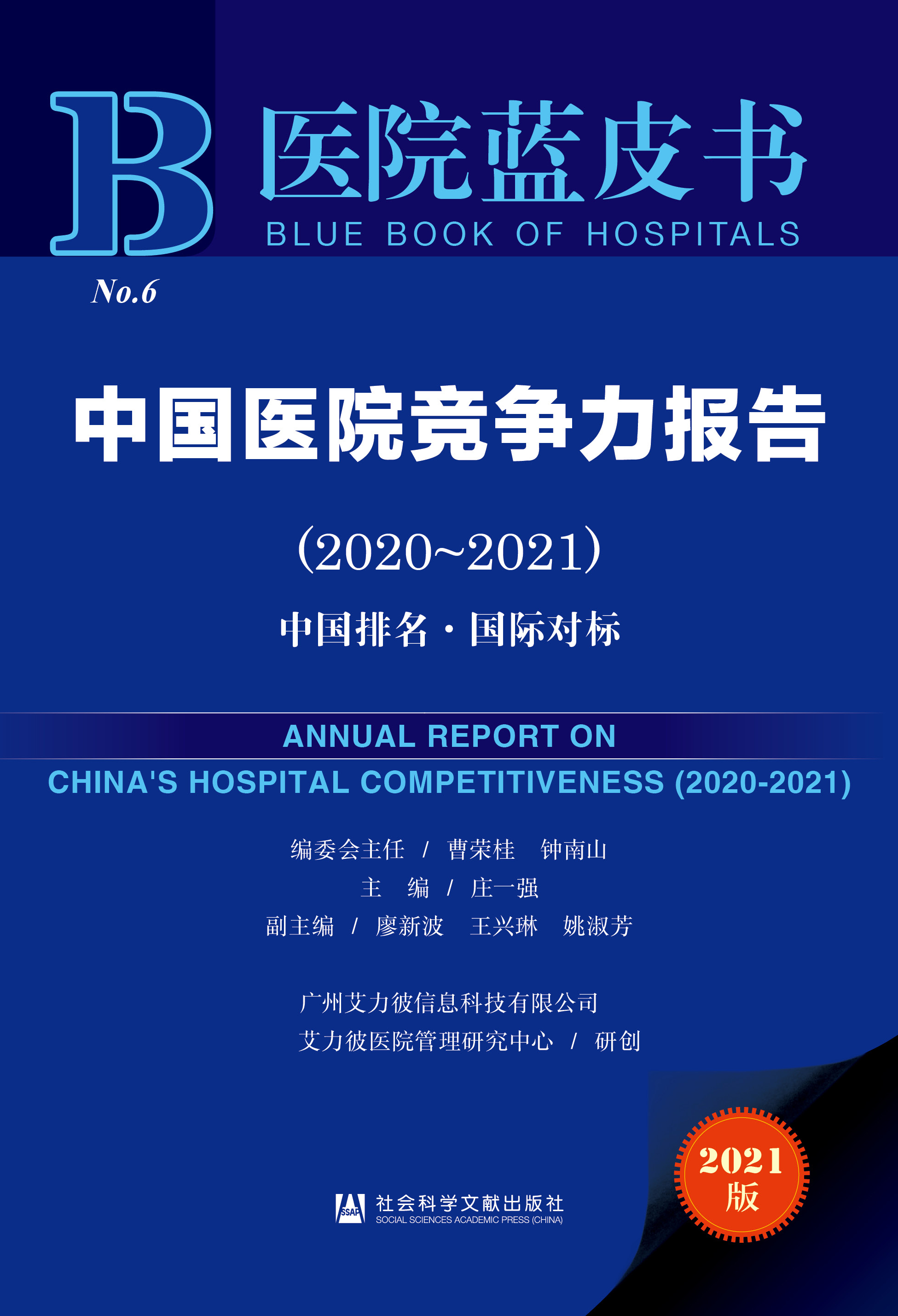 中国医院竞争力报告（2020-2021）