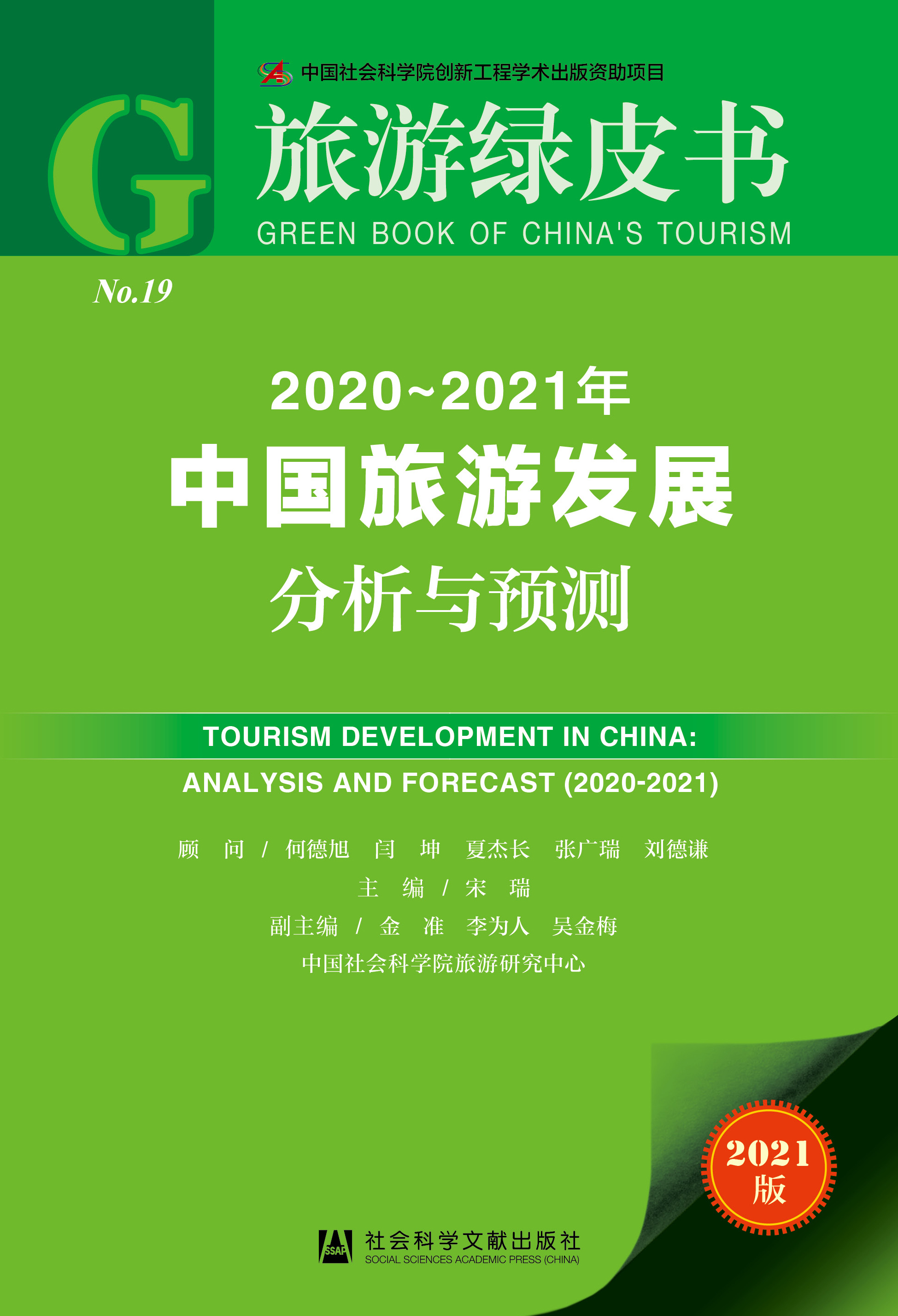 2020-2021年中国旅游发展分析与预测