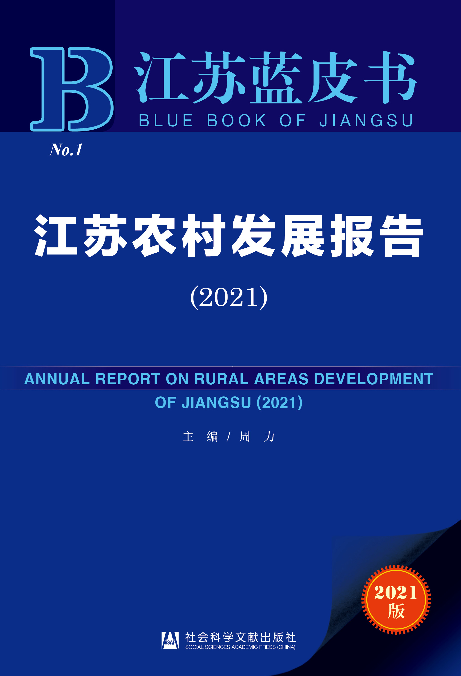 江苏农村发展报告（2021）