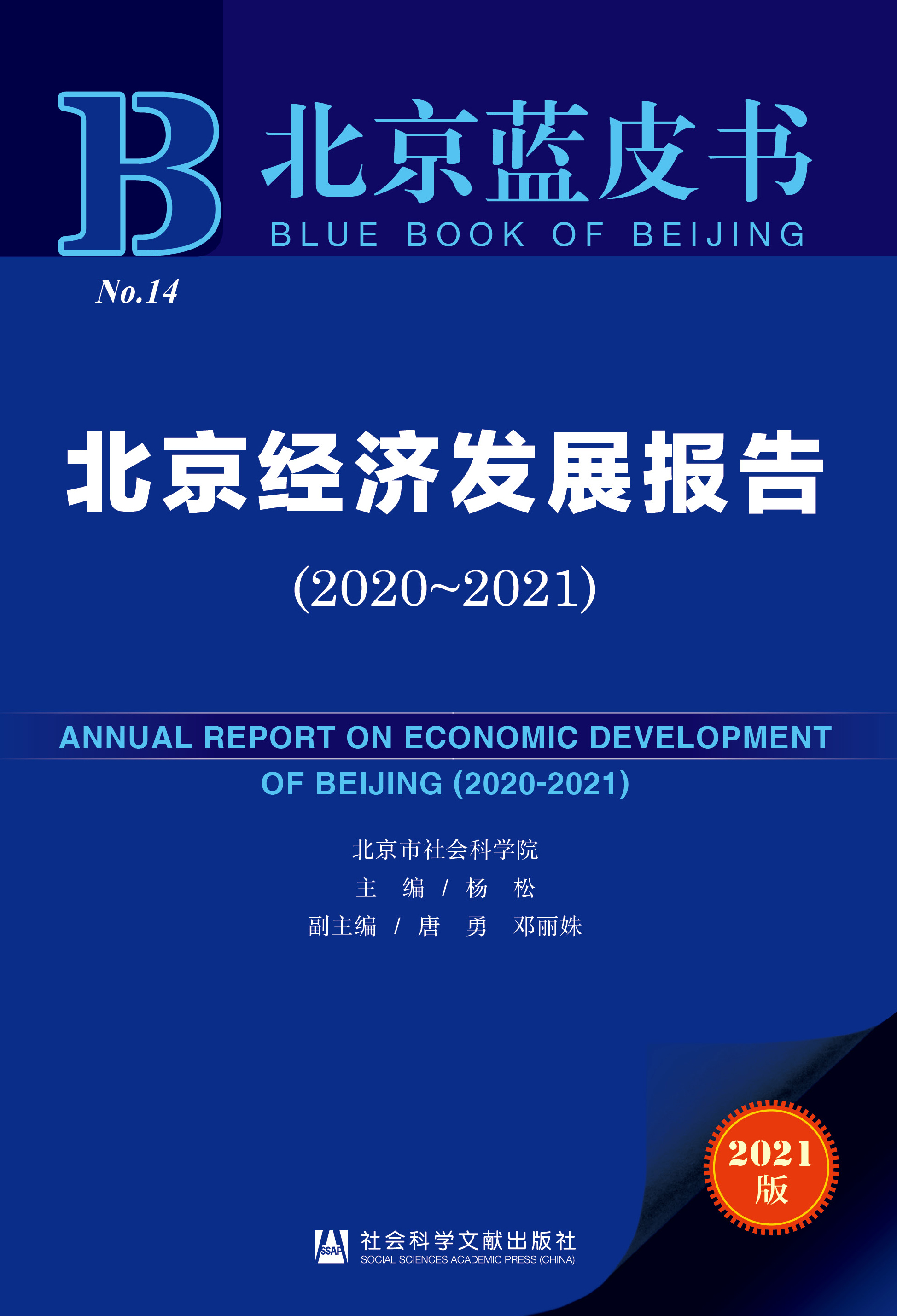北京经济发展报告（2020-2021）