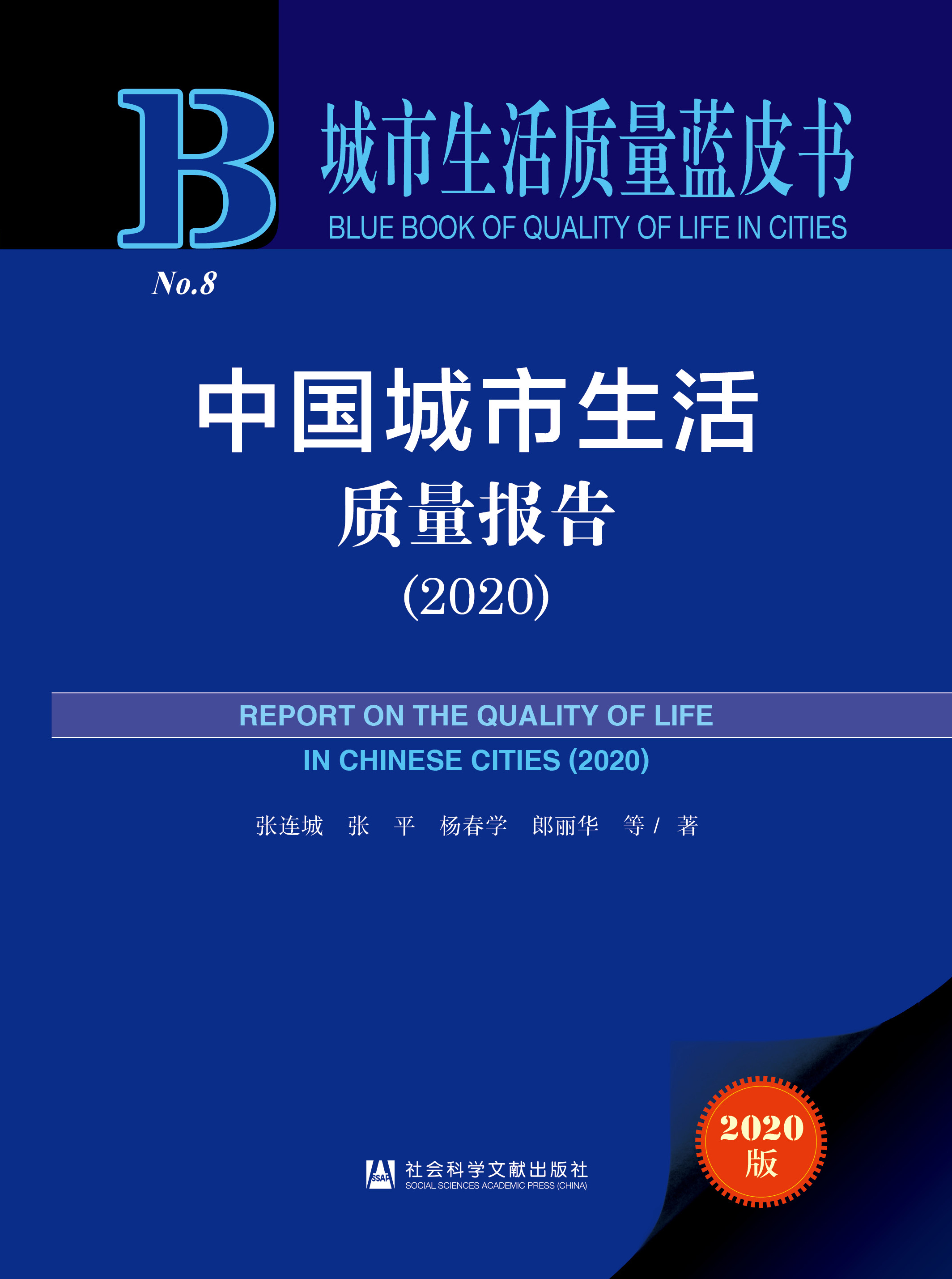 中国城市生活质量报告（2020）