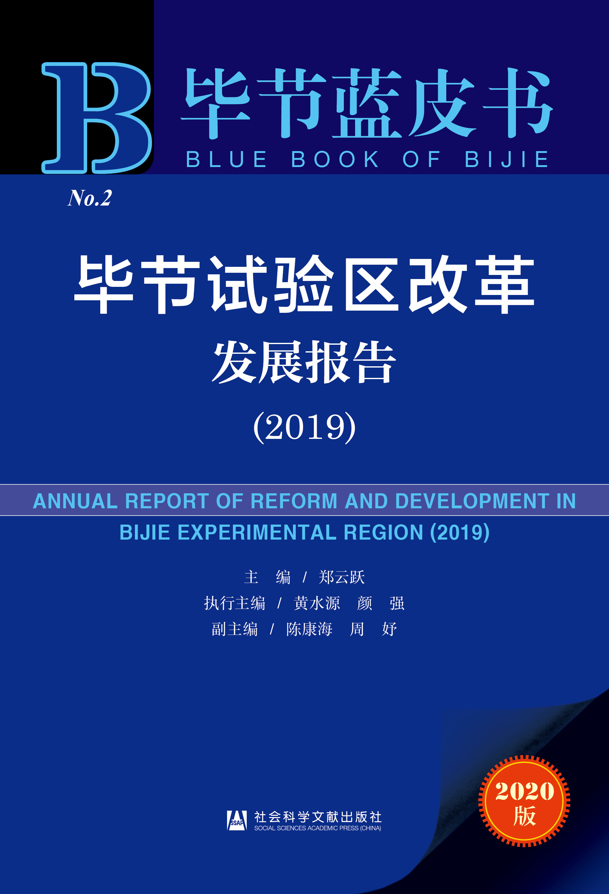 毕节试验区改革发展报告（2019）