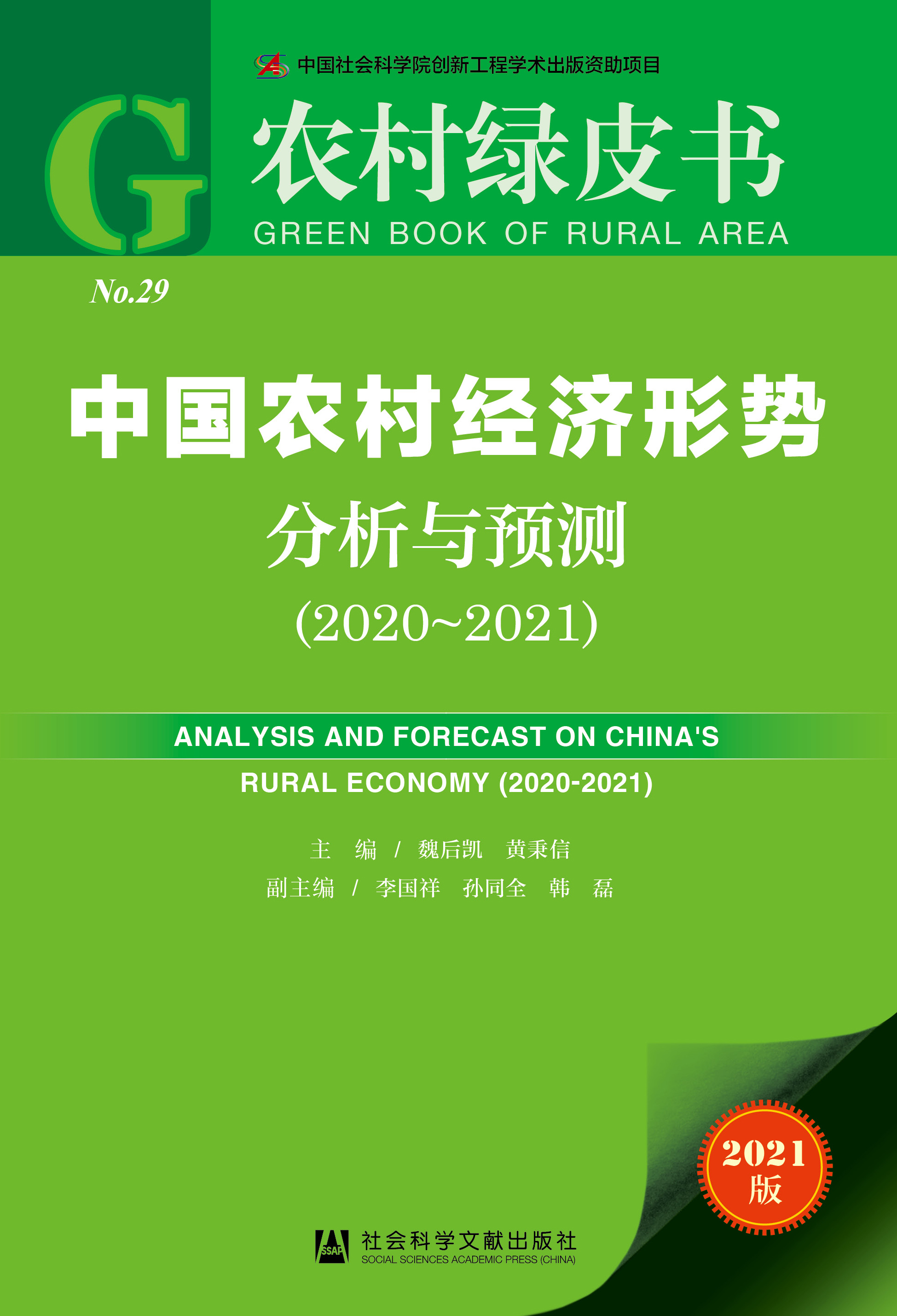 中国农村经济形势分析与预测（2020~2021）