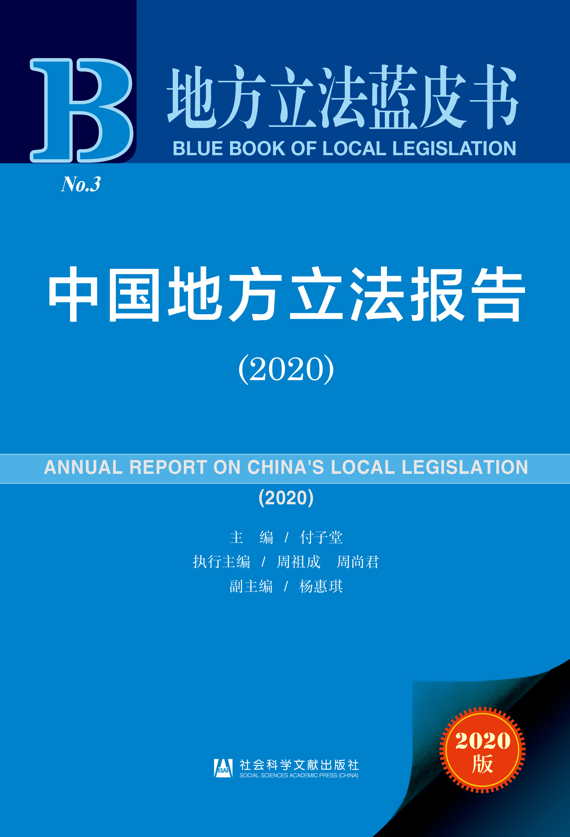 中国地方立法报告（2020）