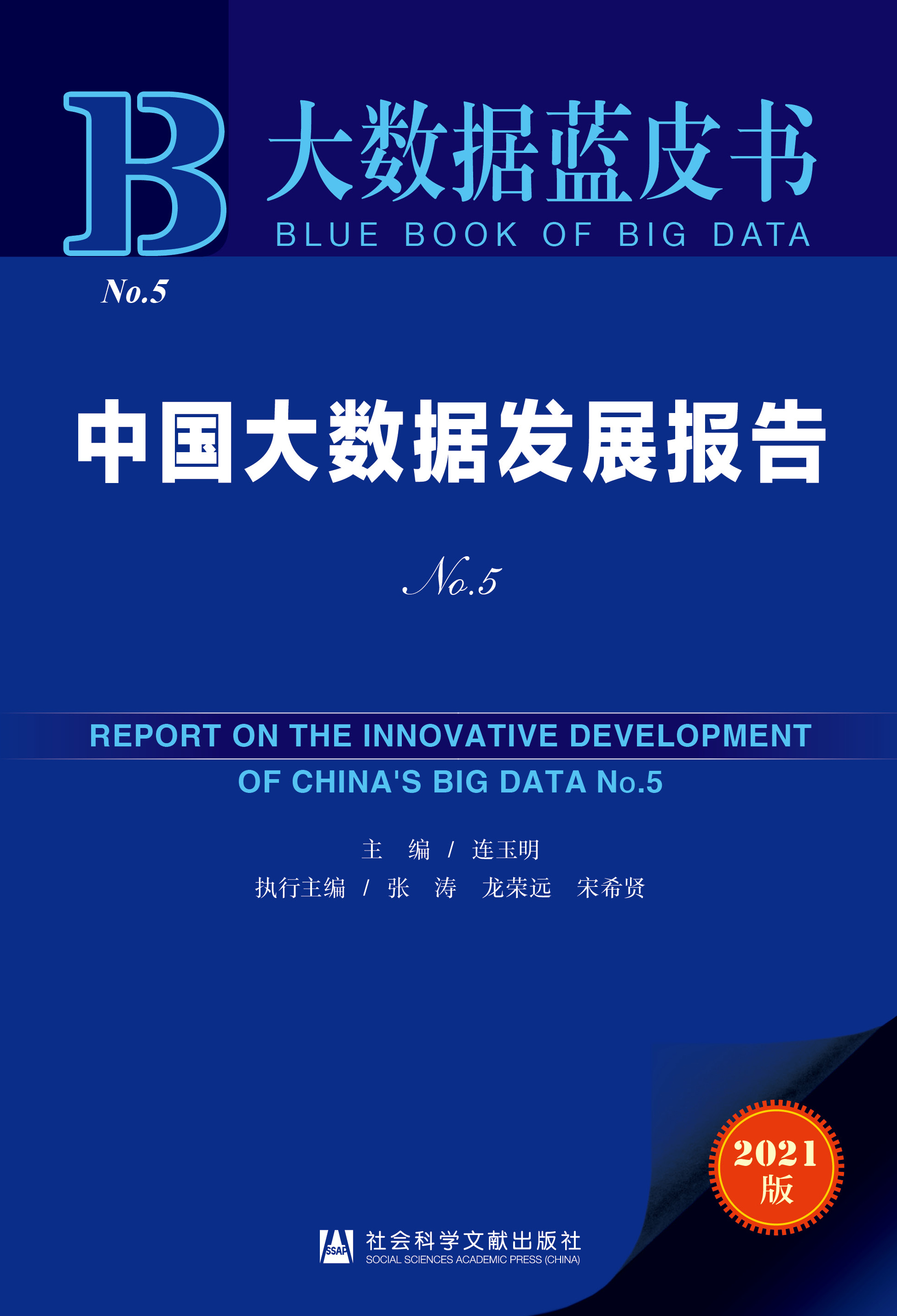 中国大数据发展报告 No.5