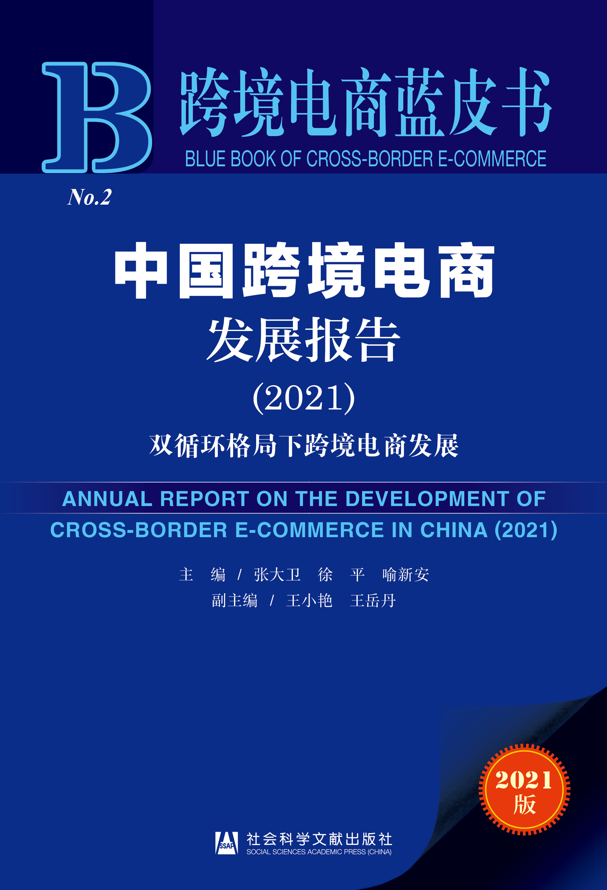 中国跨境电商发展报告（2021）