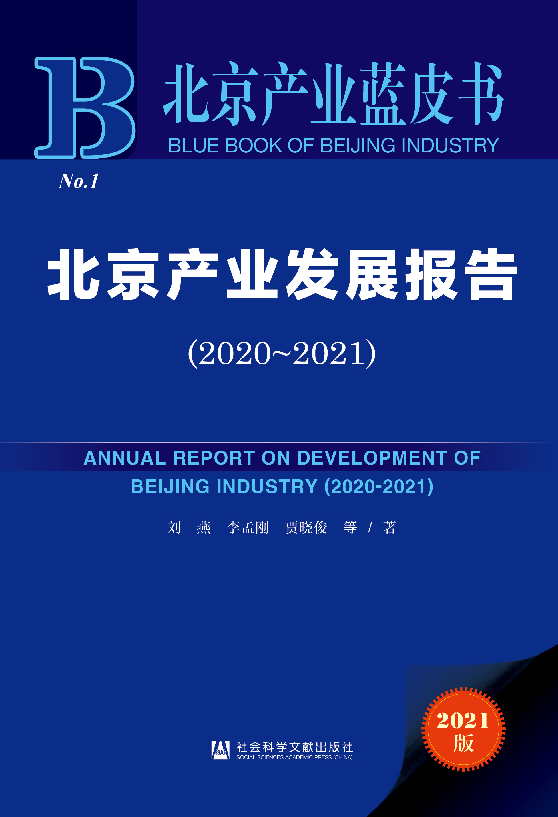 北京产业发展报告（2020~2021）